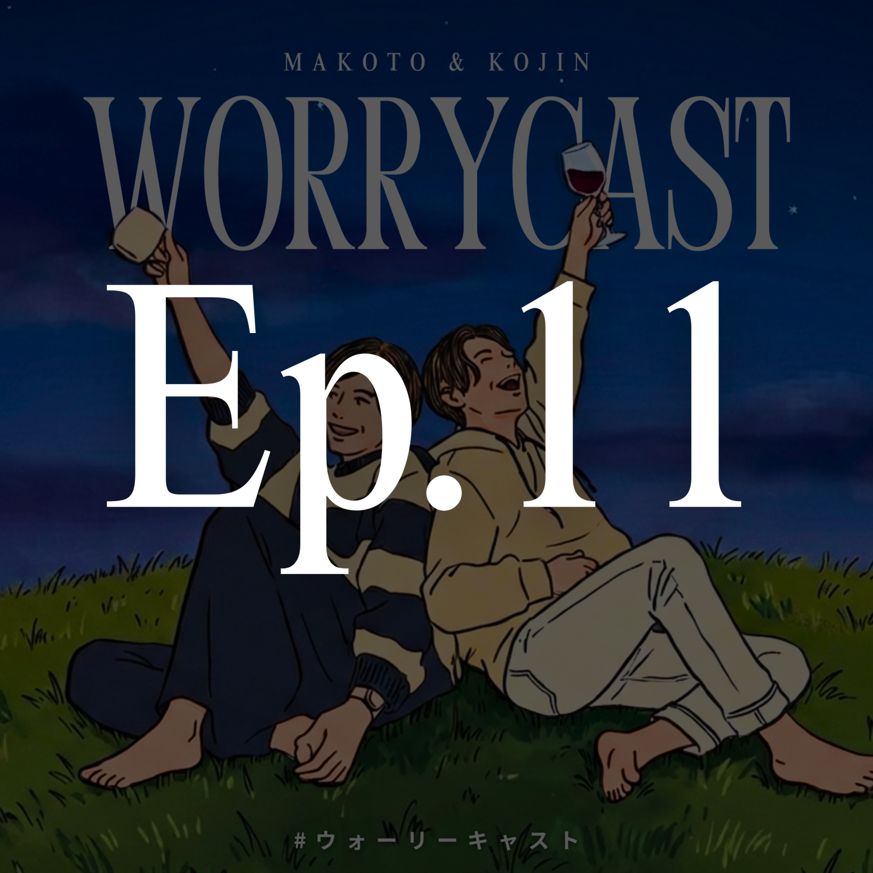 Ep.11［後編］『〝集中〟ができないアラサーたち。』 episode artwork