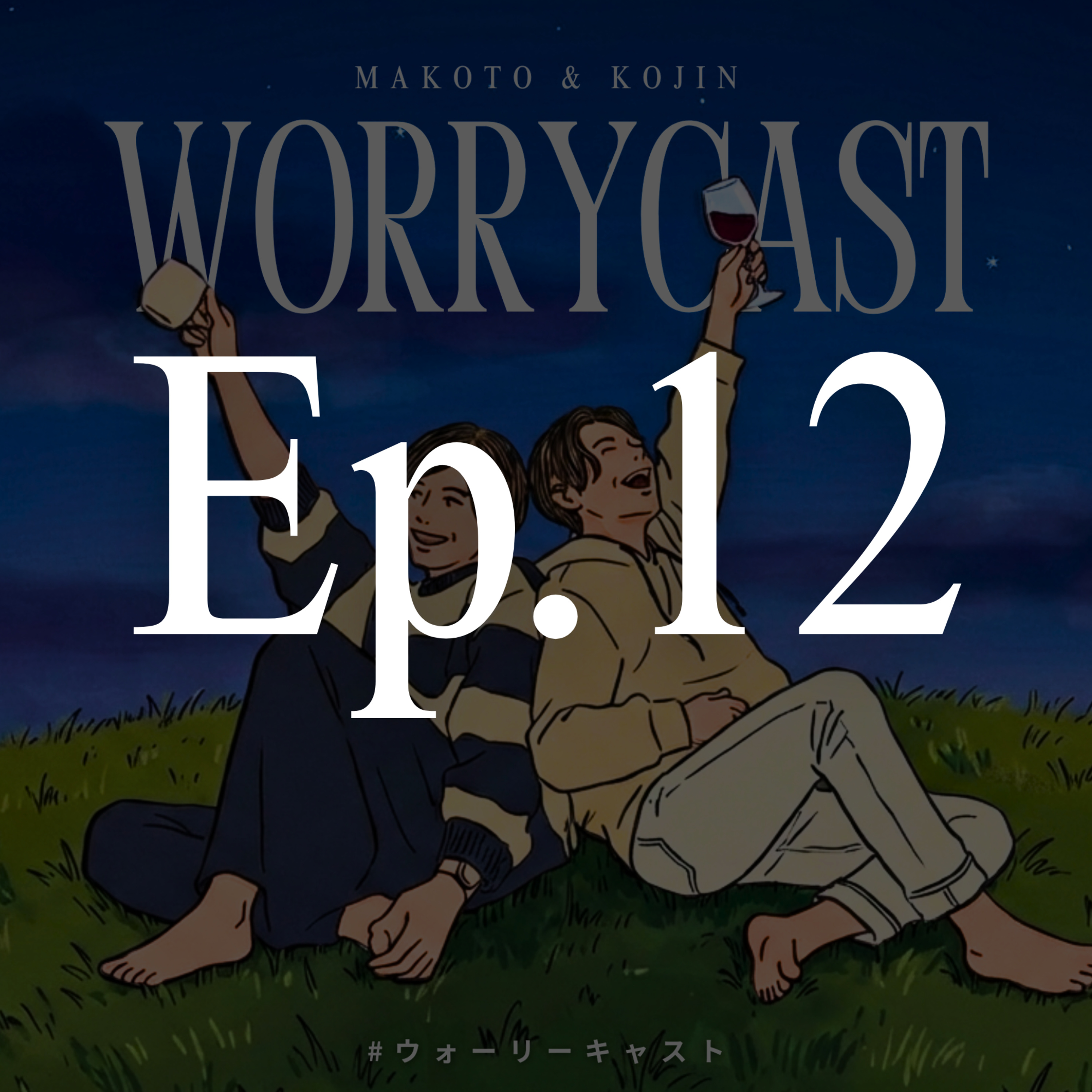 Ep.12［前編］『〝雑談力〟が足りない…!!!』 episode artwork