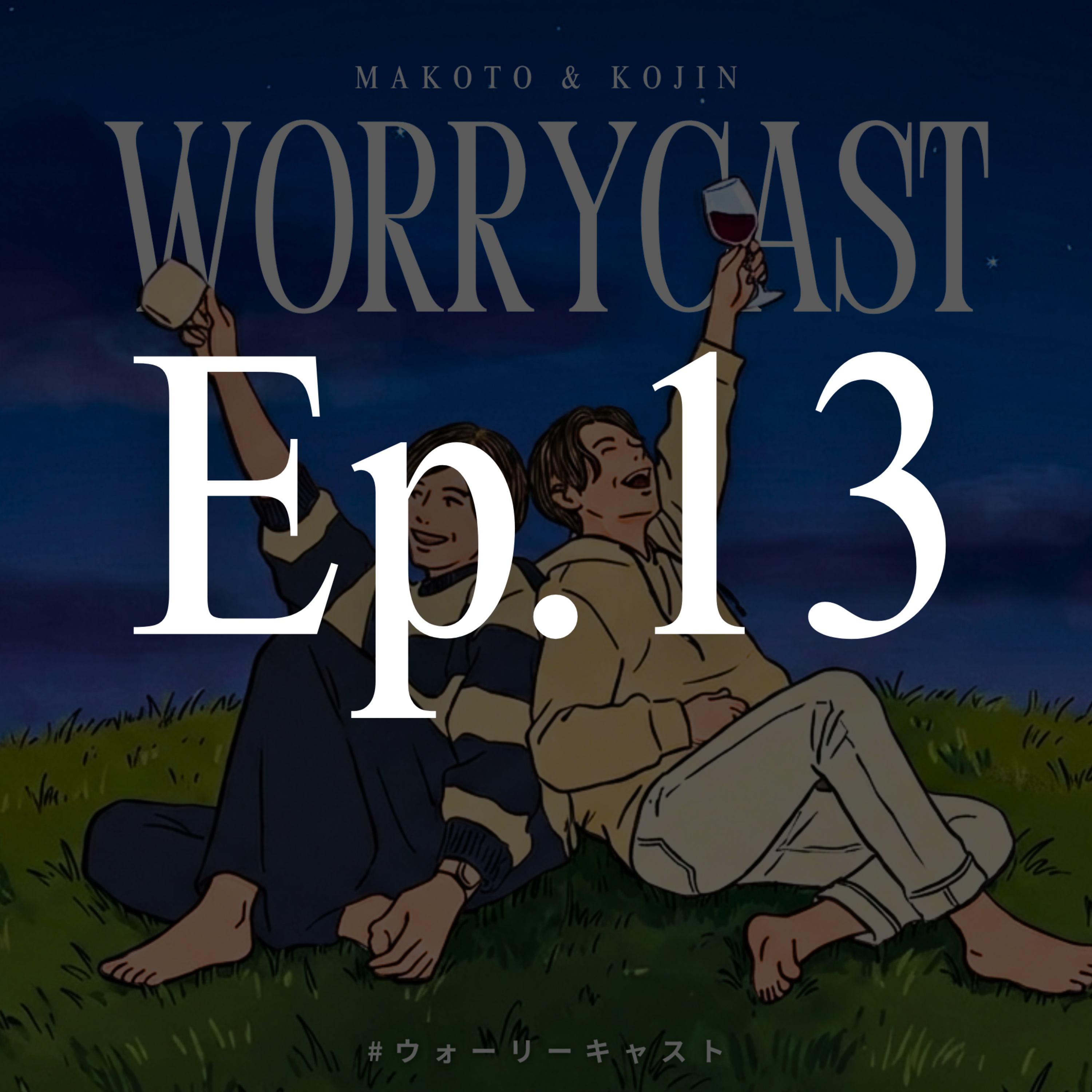 Ep.13［後編］『〝雑談力〟が足りない…!!!』 episode artwork