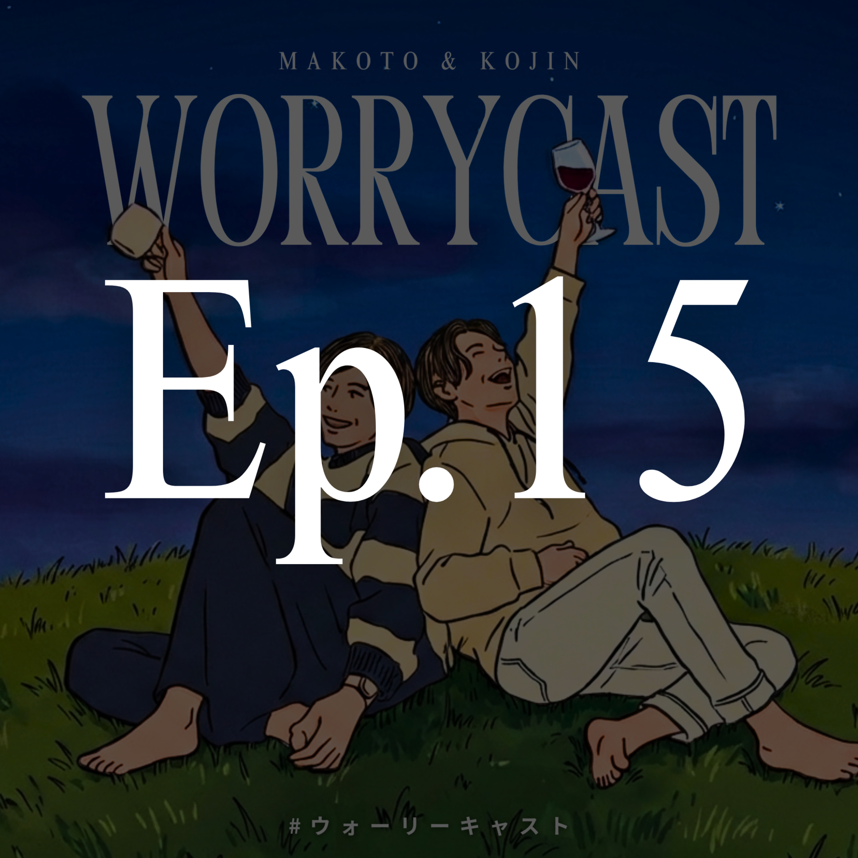 Ep.15［後編］『永遠のテーマ…！〝男女の友情〟は成立するのか問題。』  episode artwork