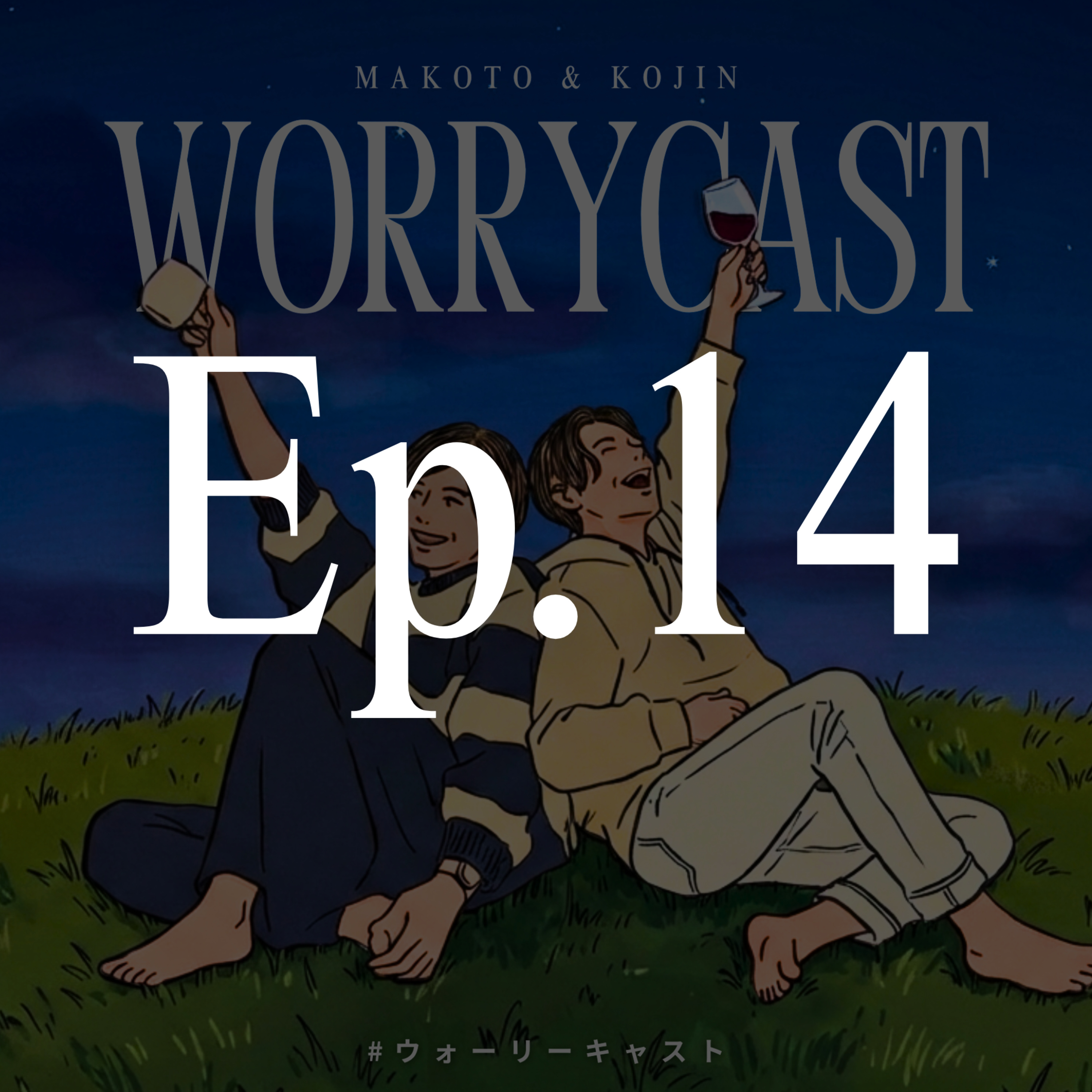Ep.14［前編］『永遠のテーマ…！〝男女の友情〟は成立するのか問題。』 episode artwork