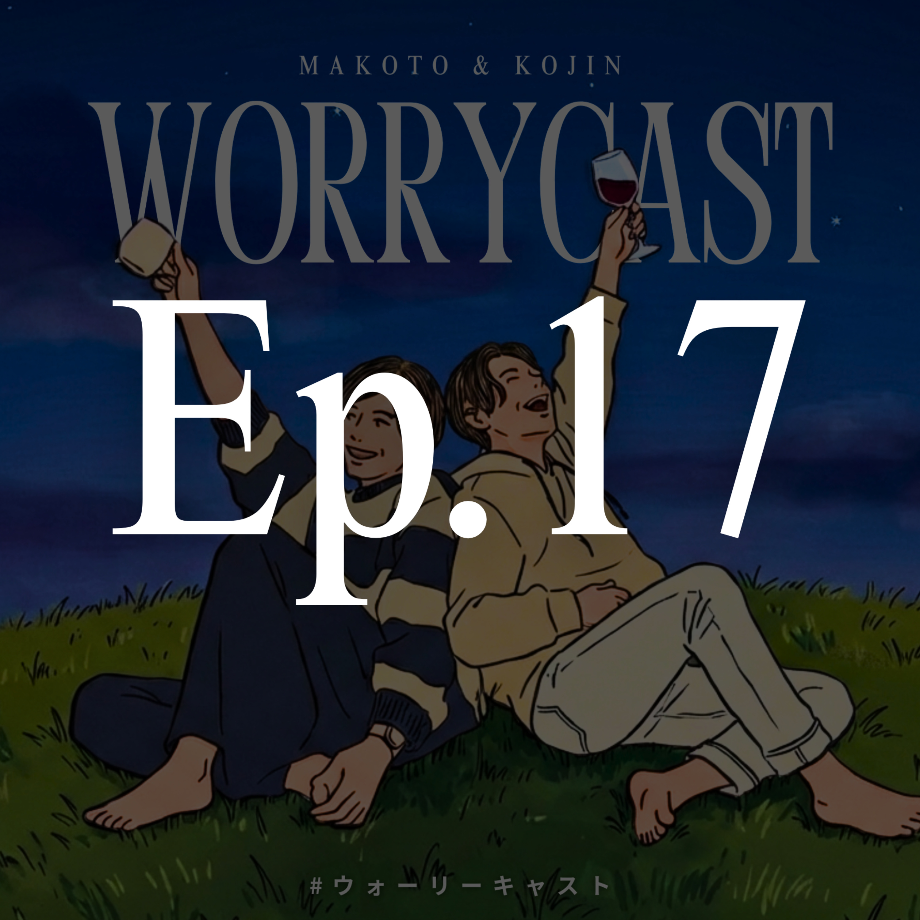 Ep.17［前編］『アラサー諸君！〝結婚〟についてどう考える？』 episode artwork