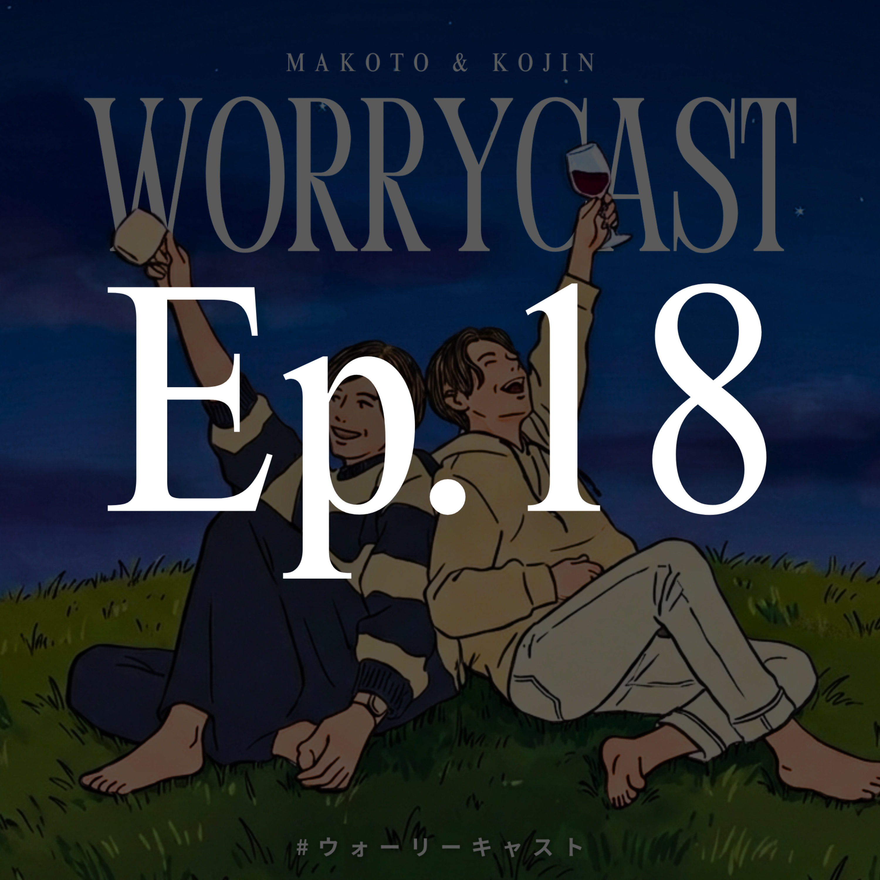 Ep.18［後編］『アラサー諸君！〝結婚〟についてどう考える？』 episode artwork