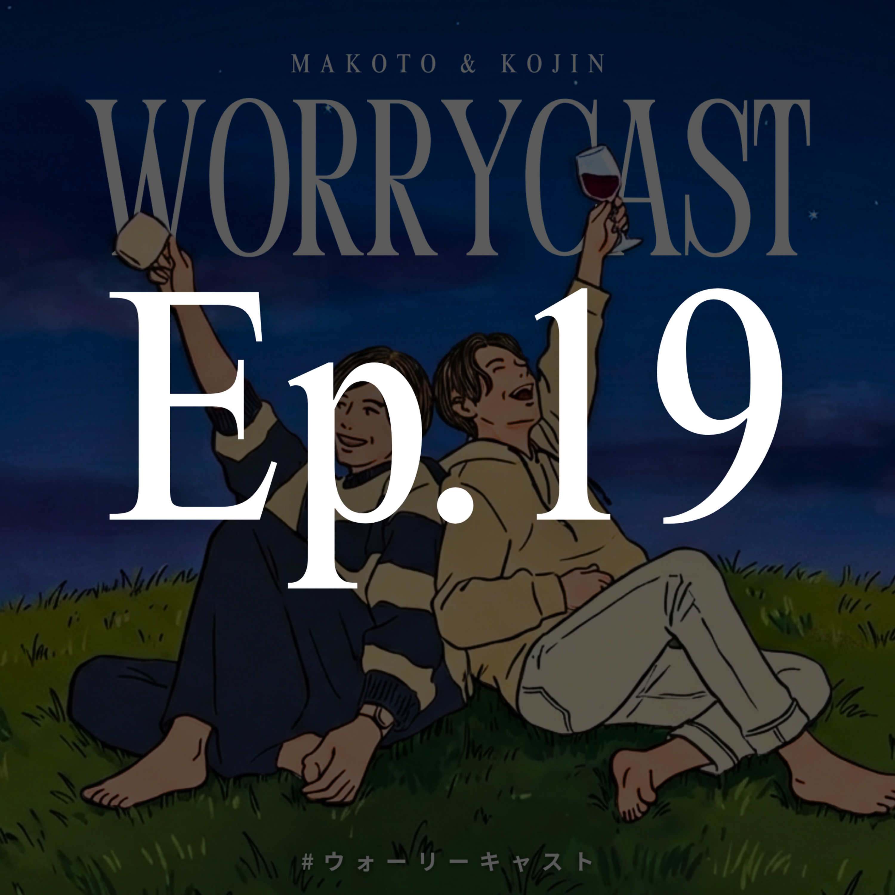 Ep.19［お便り雑談会］『誕生秘話…！WORRYCASTが誕生するまで！』 episode artwork
