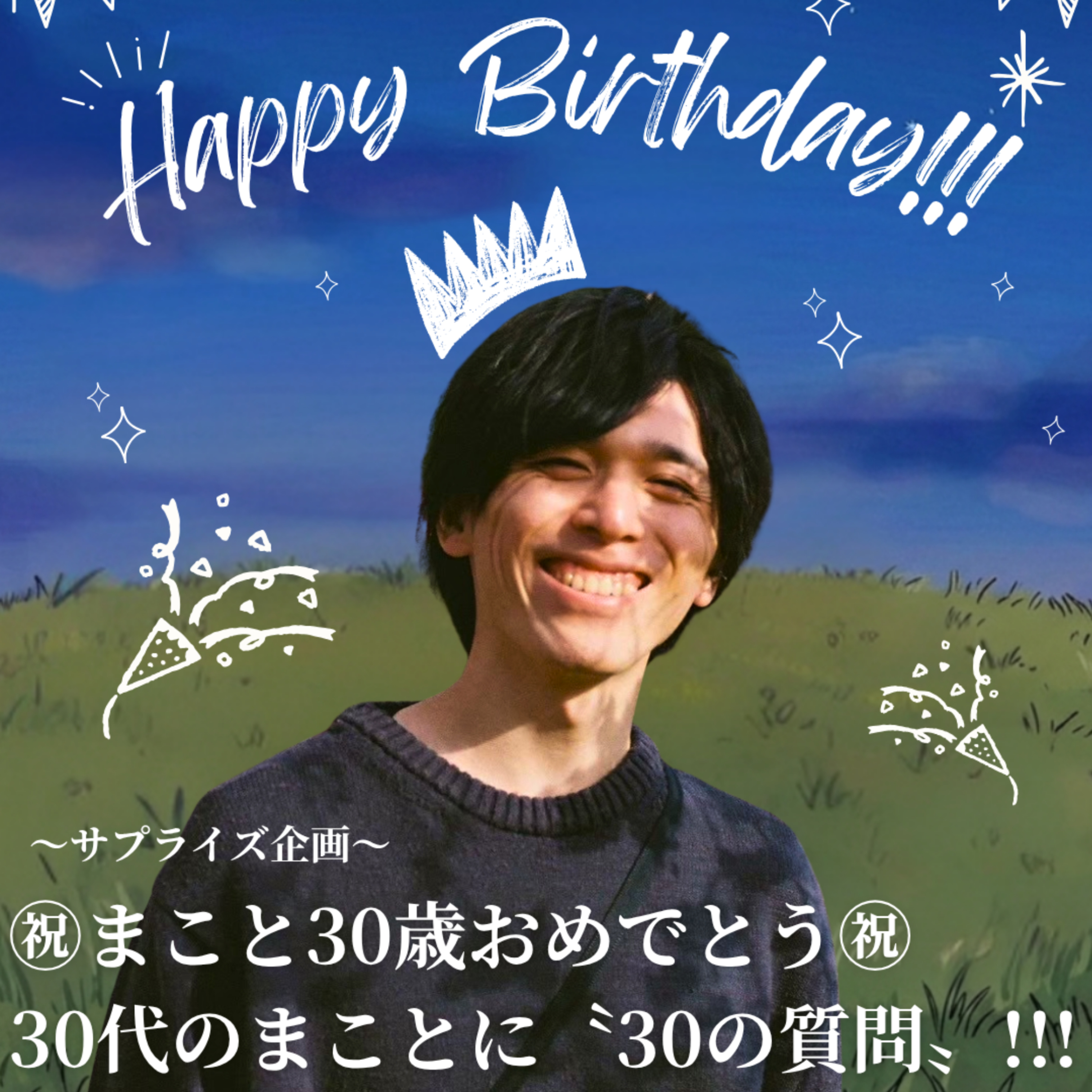 Ep.16［サプライズ企画❗️］『㊗︎まことバースデー🎉 30歳のまことに〝30の質問〟ぶつけてみた‼️』 episode artwork