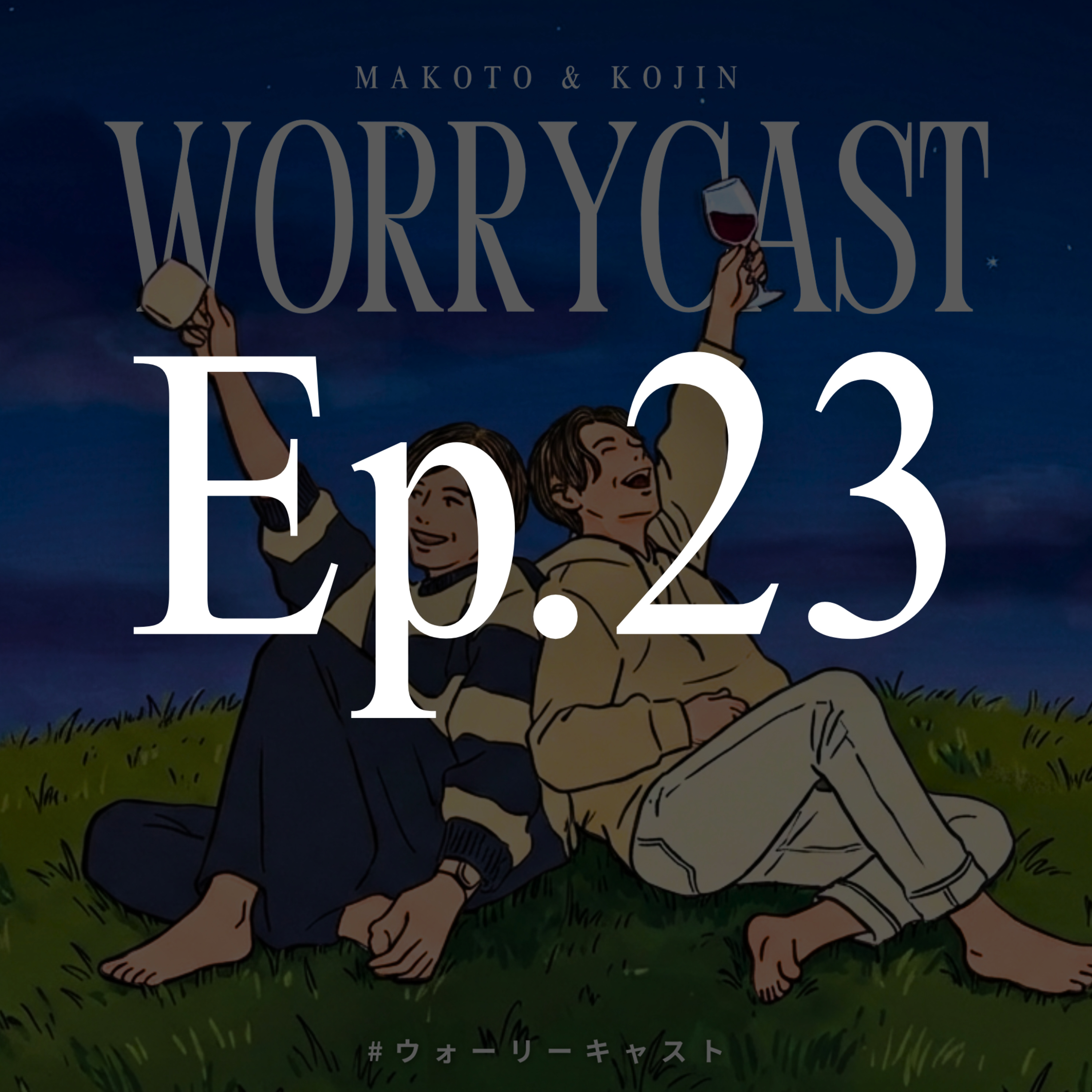 Ep.23［前編］『解決！？若年性ミッドエイジクライシス問題について…!!!』 episode artwork