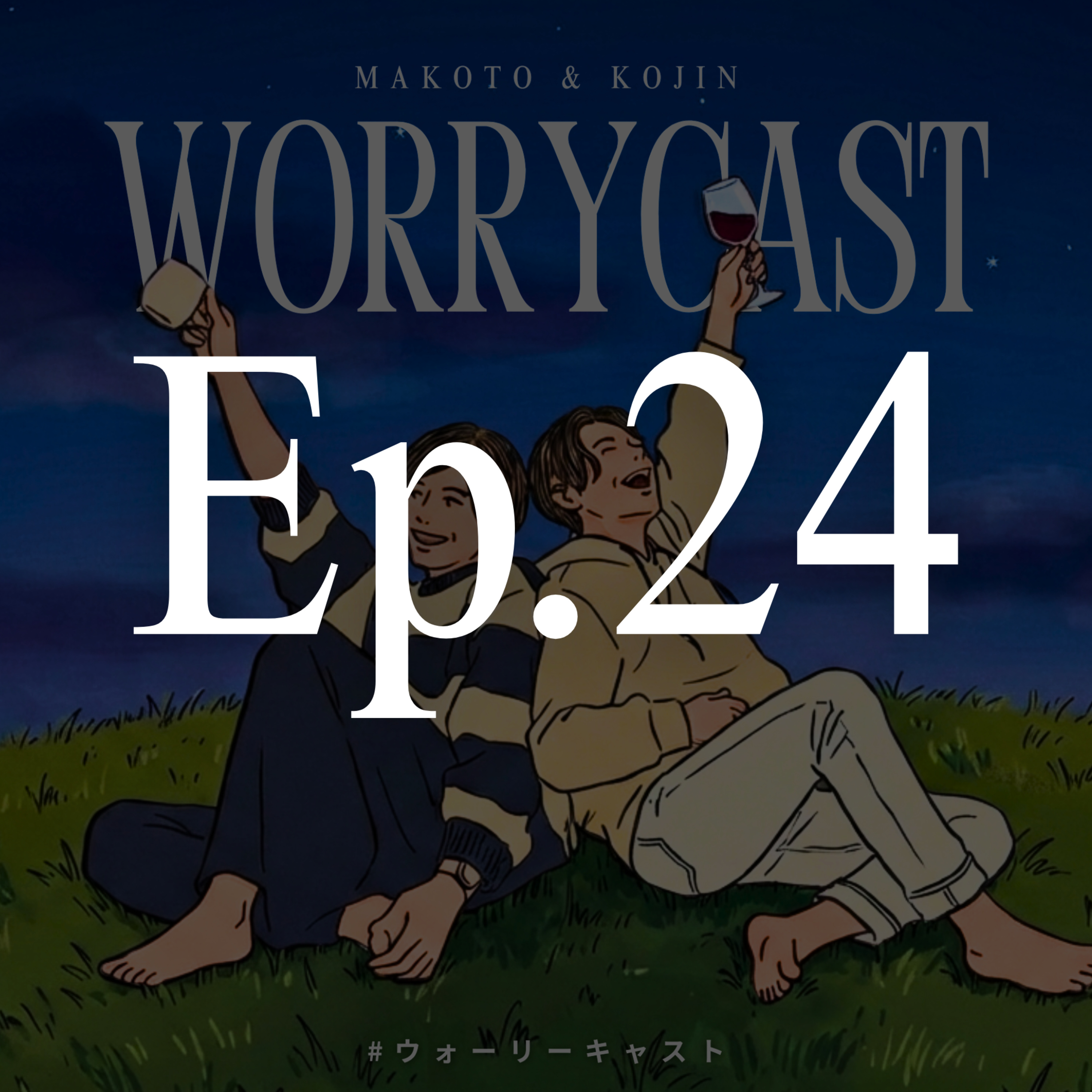 Ep.24［後編］『解決！？若年性ミッドエイジクライシス問題について…!!!』 episode artwork