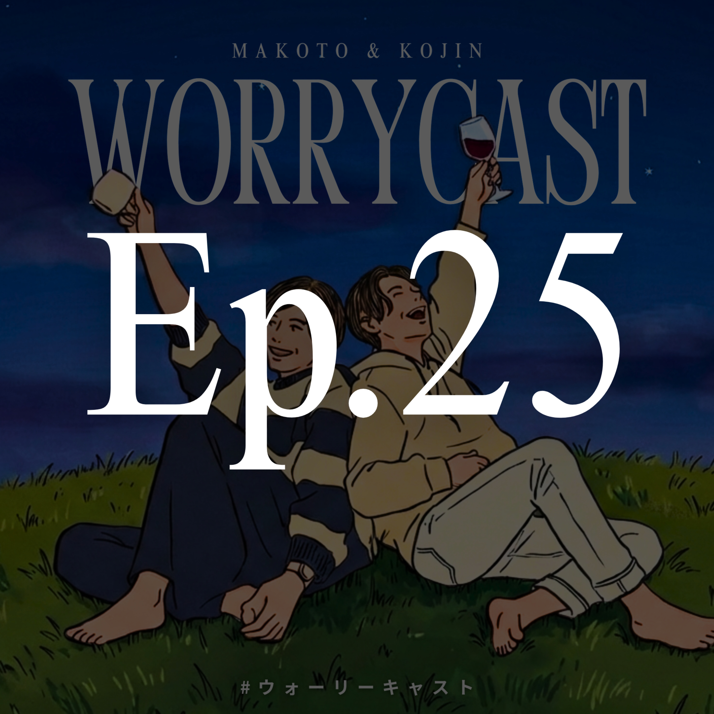 Ep.25［雑談会］『男はやっぱり、奢った方がいいんですかね…？』 episode artwork