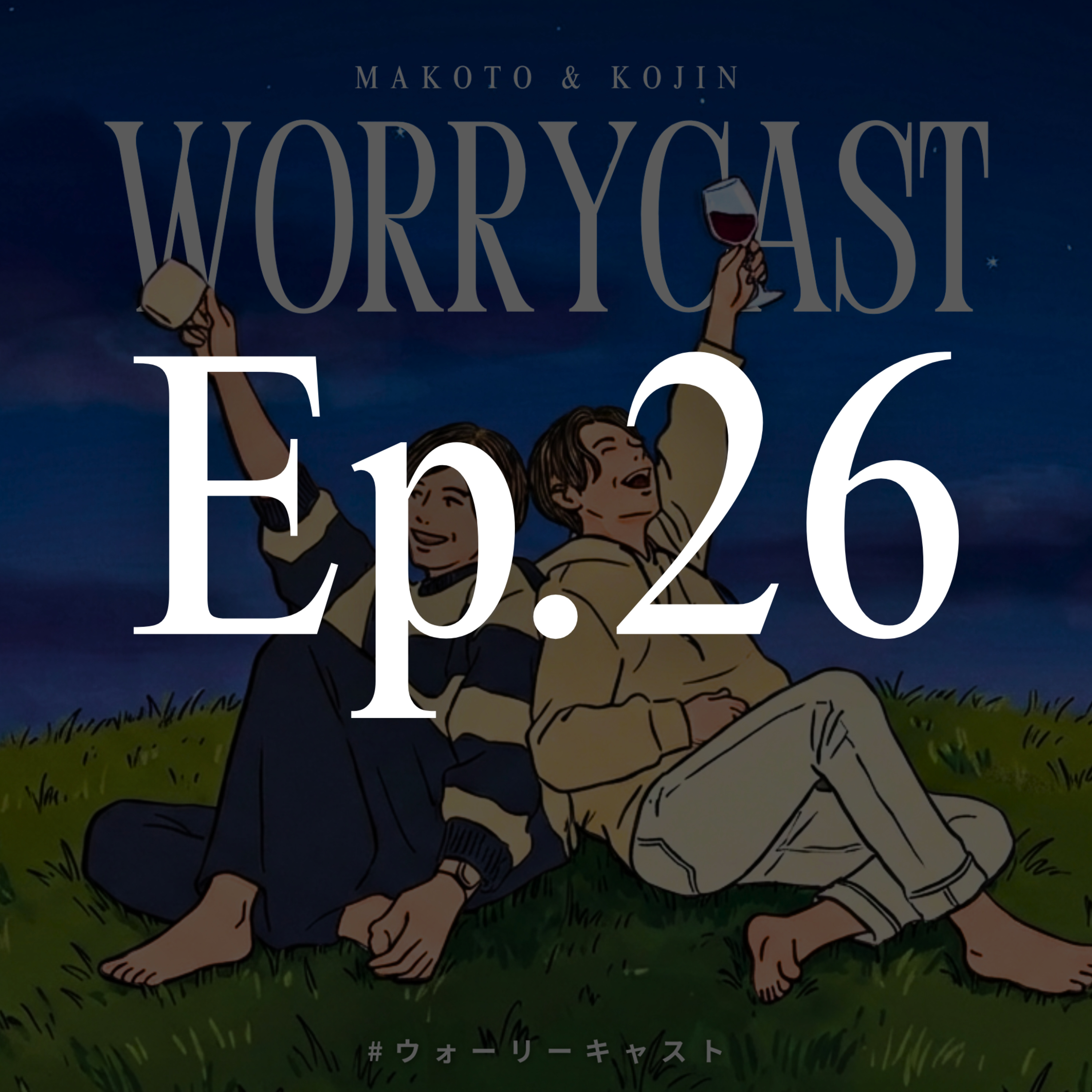 Ep.26［雑談会］『まことが結婚のご挨拶に行くみたいです…㊗︎』 episode artwork