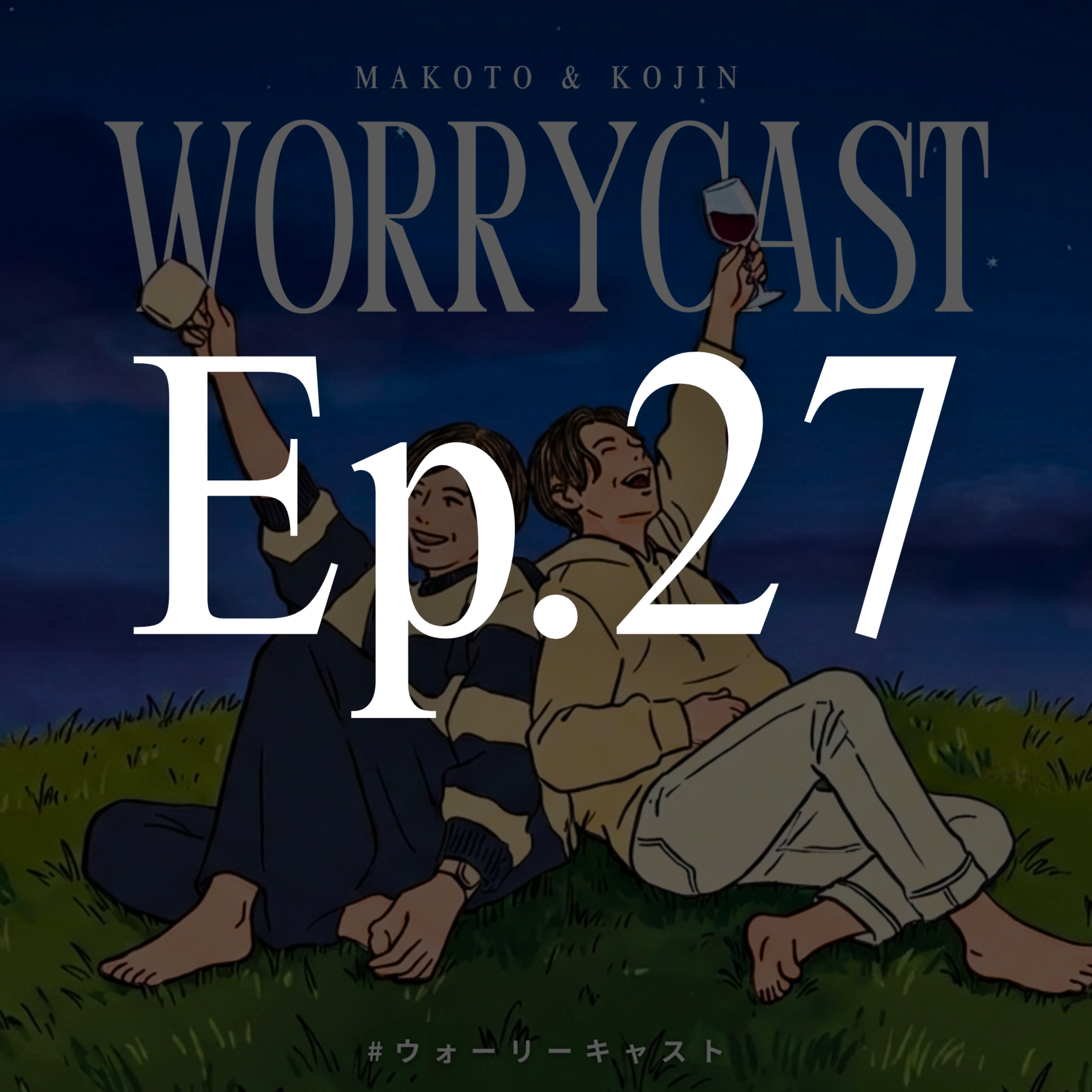 Ep.27［雑談会］『僕たち自認妖怪のアラサーです。』 episode artwork