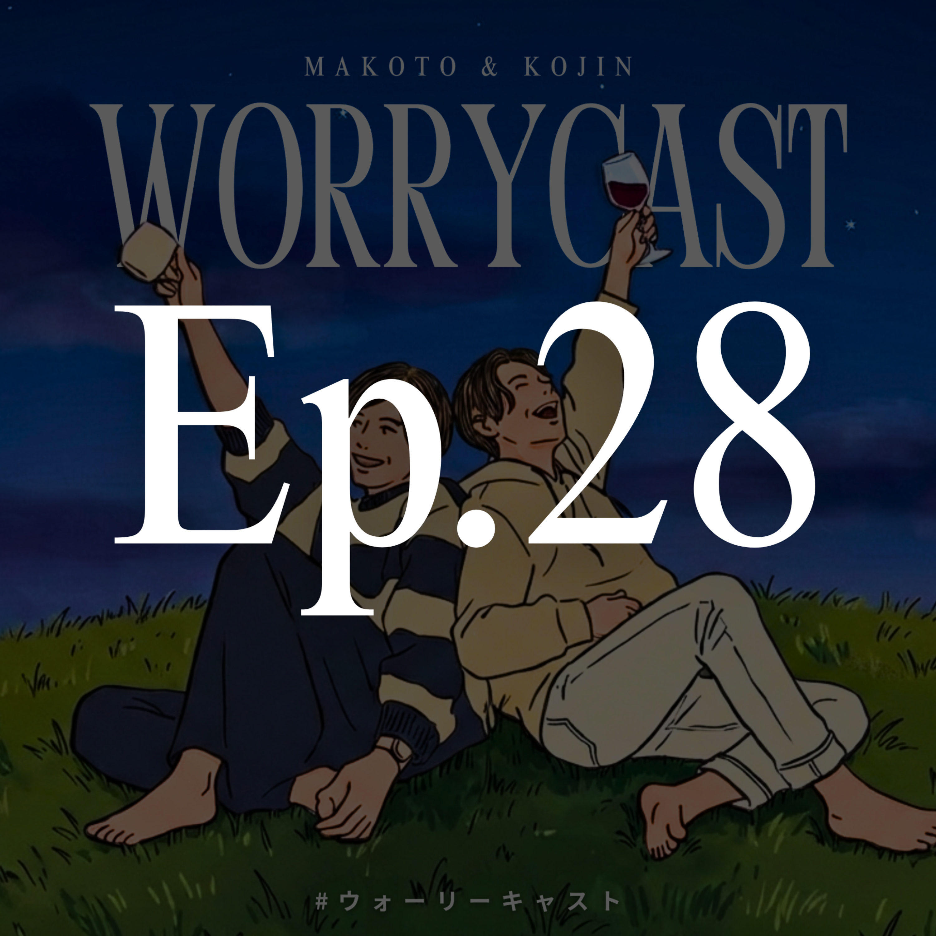 Ep.28［緊急会議❗️］『倦怠期か!? 2ヶ月ぶりに会えたので、収録＆近況報告し合いました‼️』 episode artwork