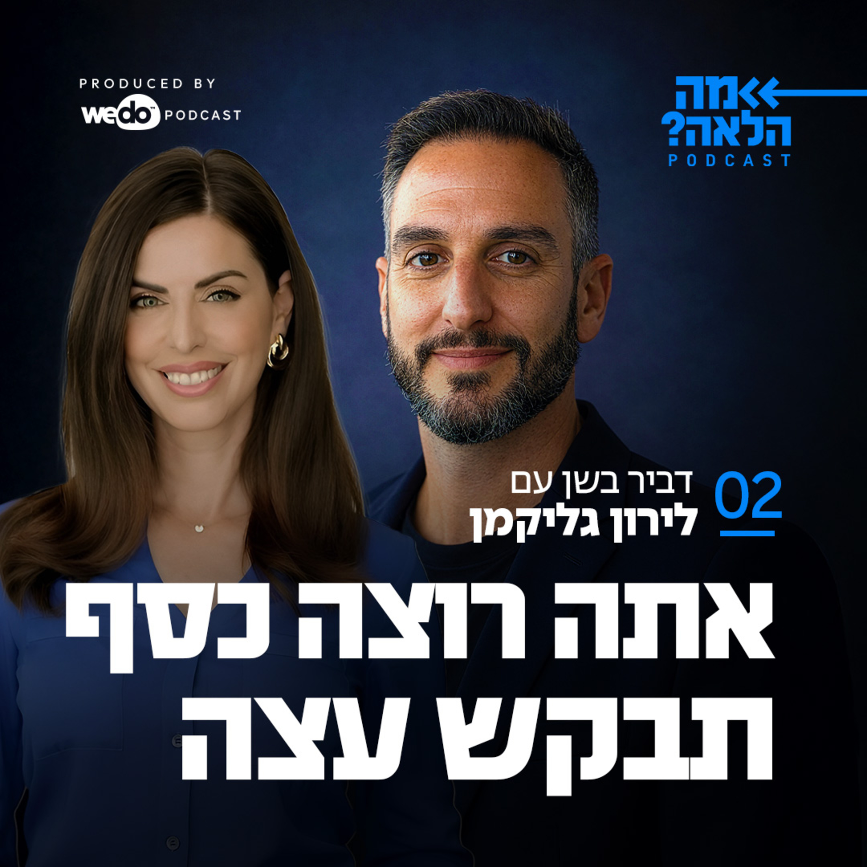 פרק 2 - אתה רוצה כסף תבקש עצה עם לירון גליקמן episode artwork