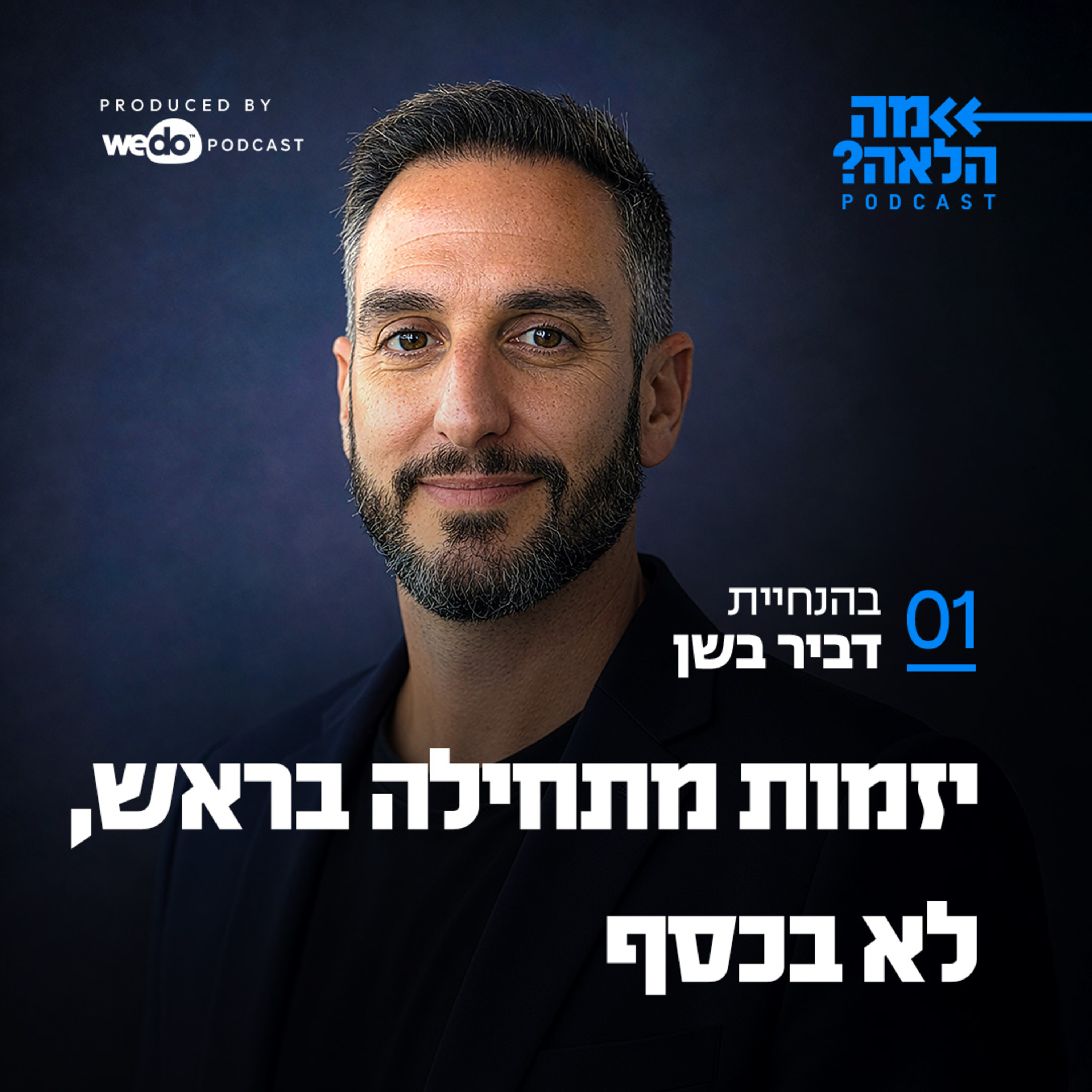 פרק 1 - יזמות מתחילה בראש, לא בכסף episode artwork