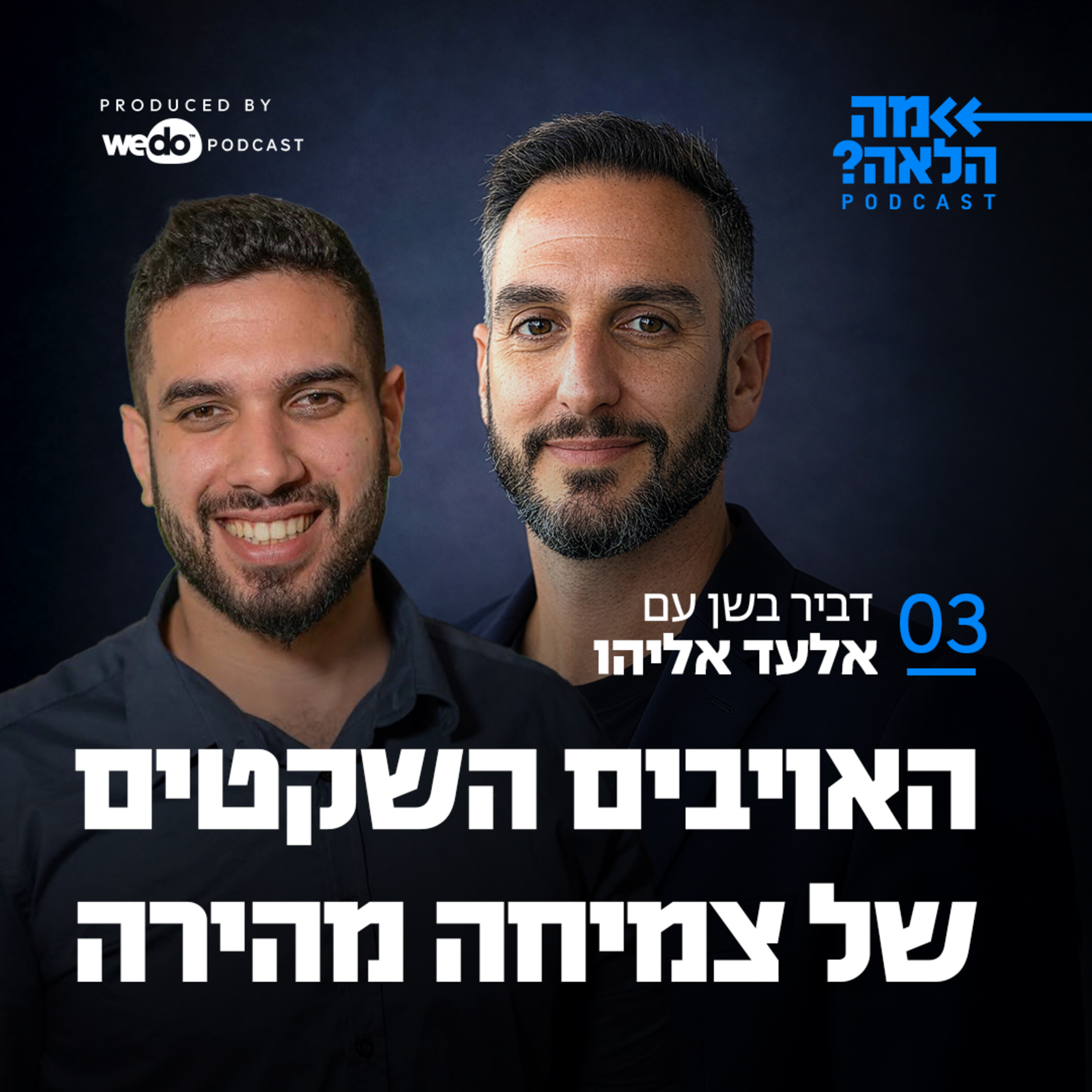 פרק 3 - האויבים השקטים של צמיחה מהירה עם אלעד אליהו episode artwork