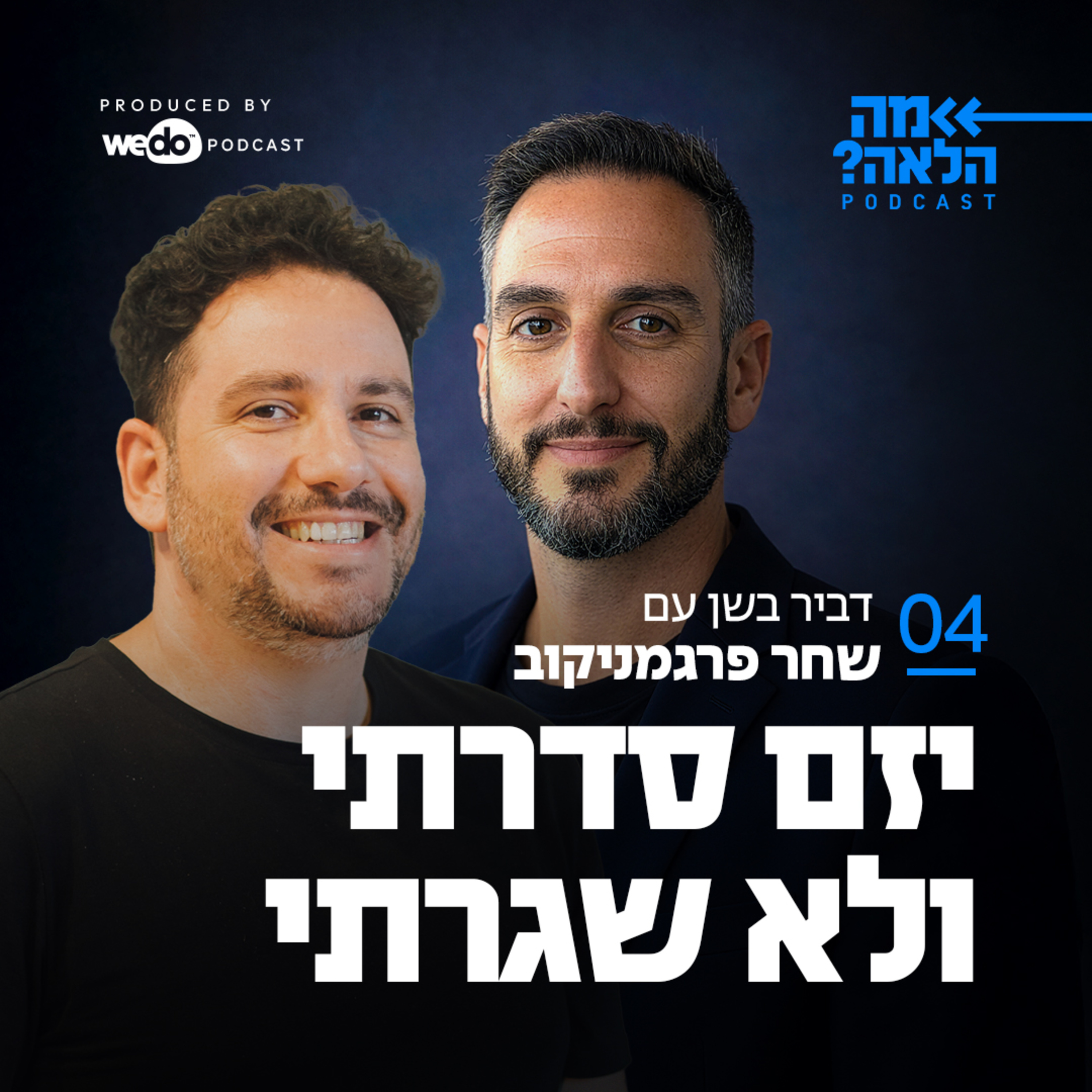 פרק 4 - יזם סדרתי ולא שגרתי episode artwork