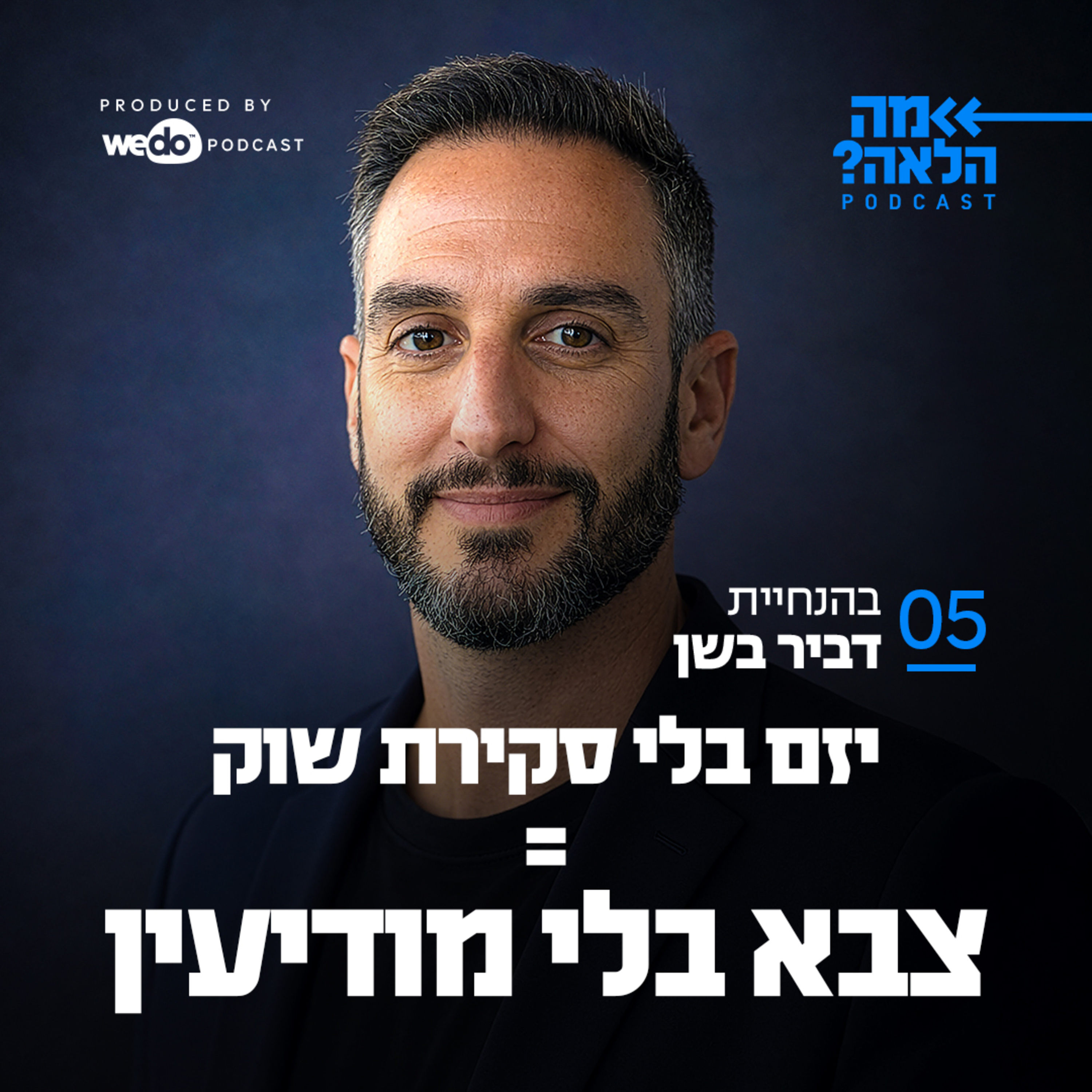 פרק 5 - יזם בלי סקירת שוק = צבא בלי מודיעין episode artwork