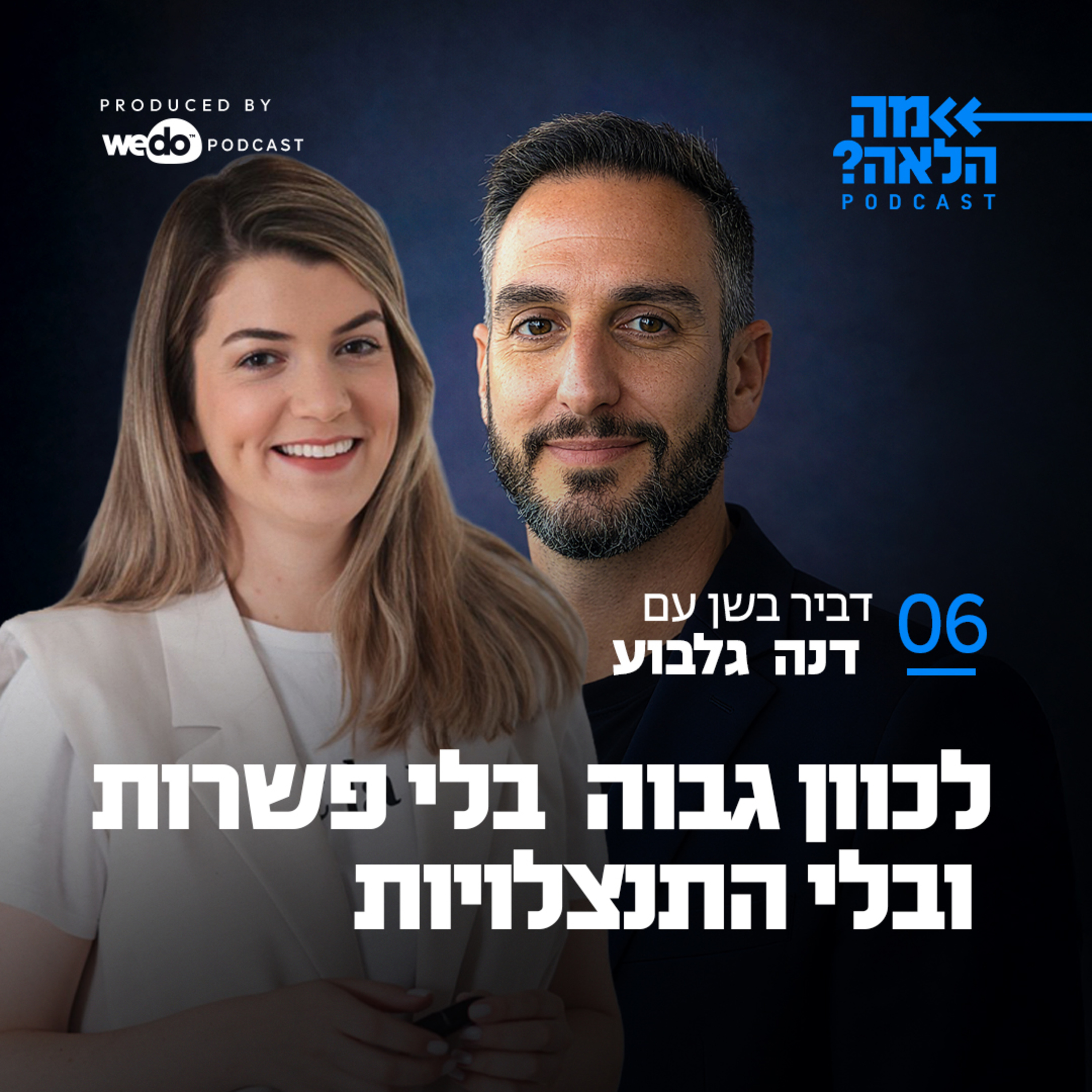 פרק 6 - לכוון גבוה בלי פשרות ובלי התנצלויות עם דנה גלבוע episode artwork