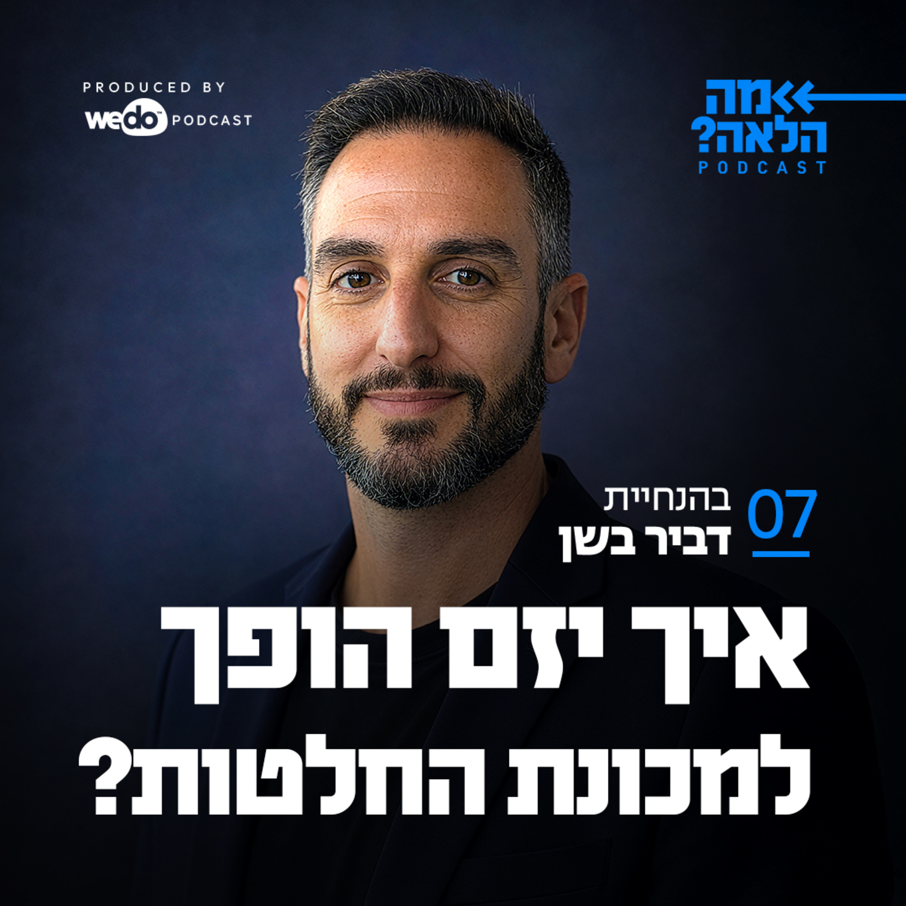 ?פרק 7 - איך יזם הופך למכונת החלטות episode artwork