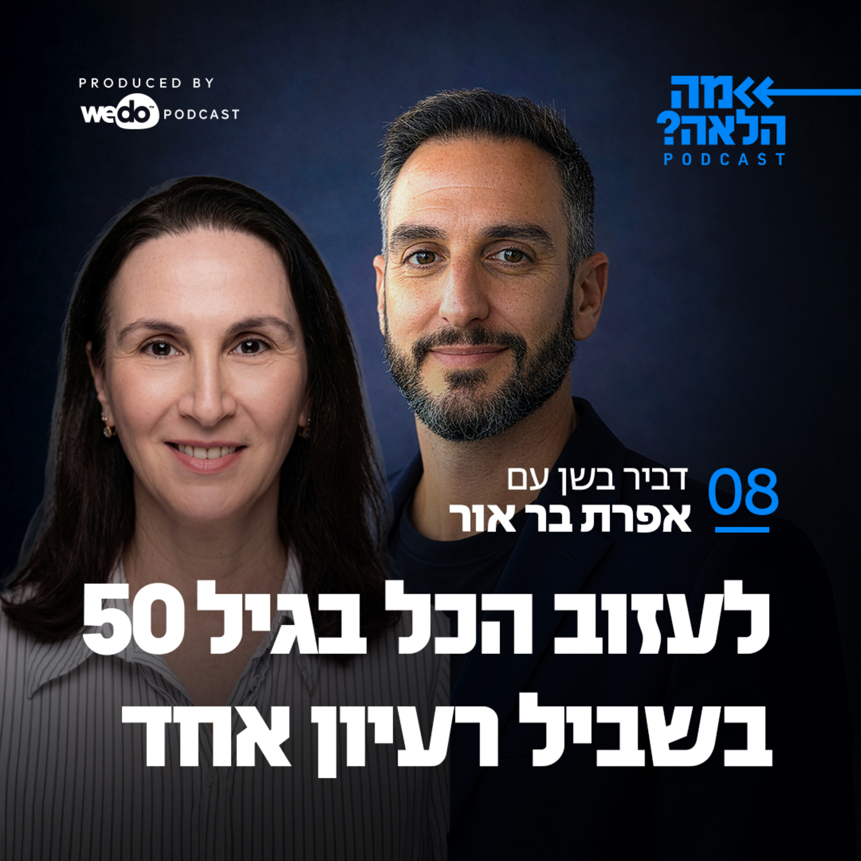 פרק 8 - לעזוב הכל בגיל 50 בשביל רעיון אחד עם אפרת בר אור episode artwork