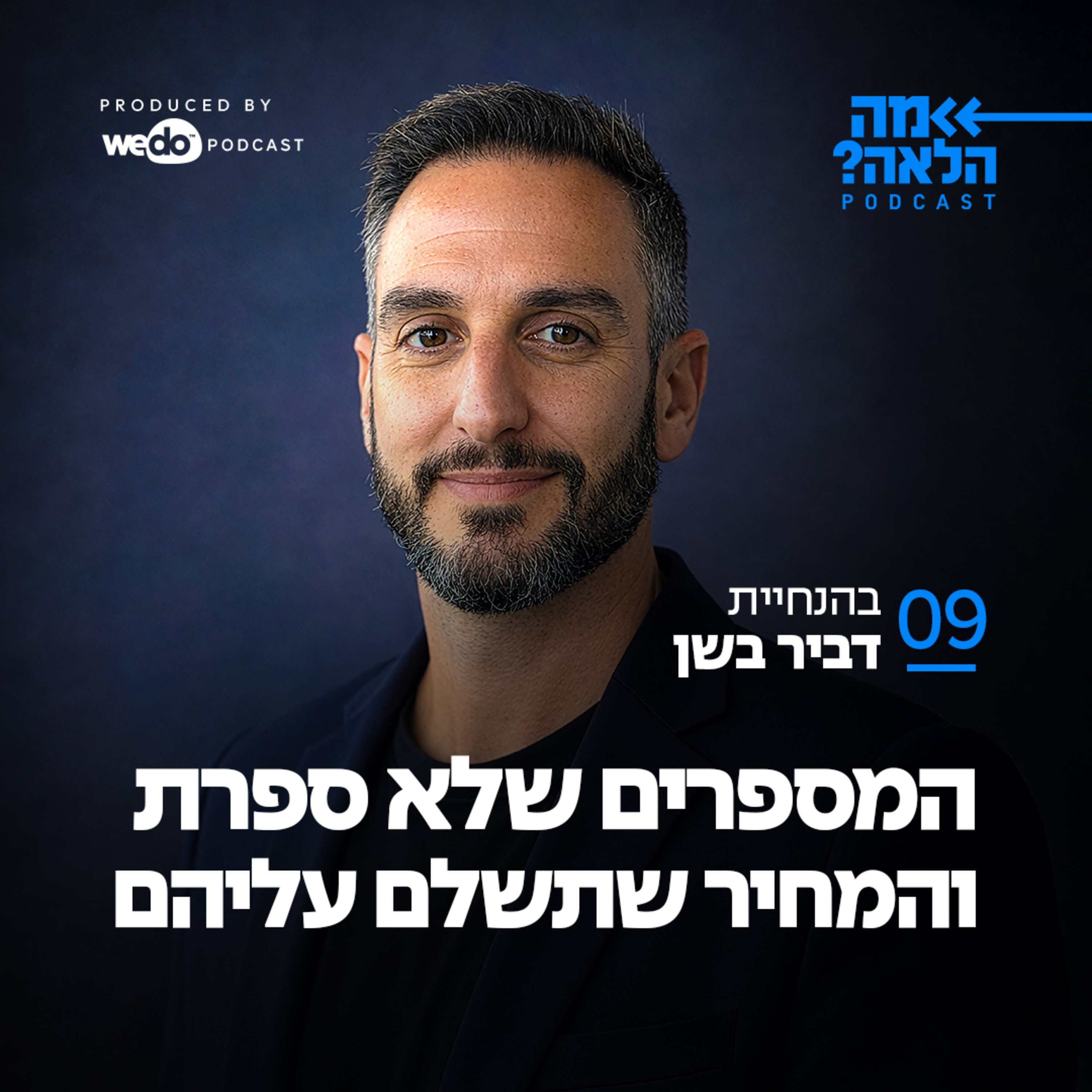 פרק 9 - המספרים שלא ספרת והמחיר שתשלם עליהם episode artwork
