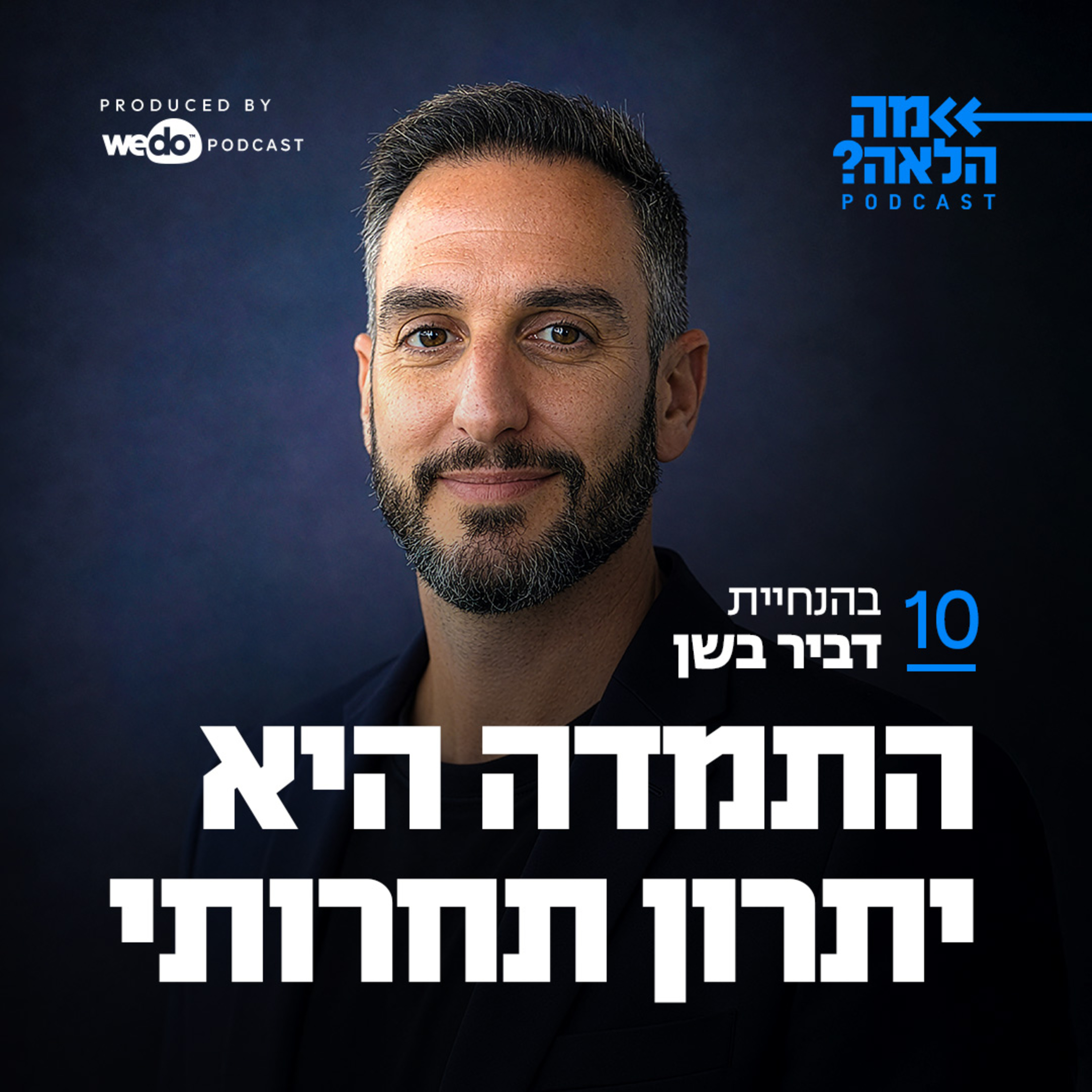 פרק 10 - התמדה היא יתרון תחרותי episode artwork