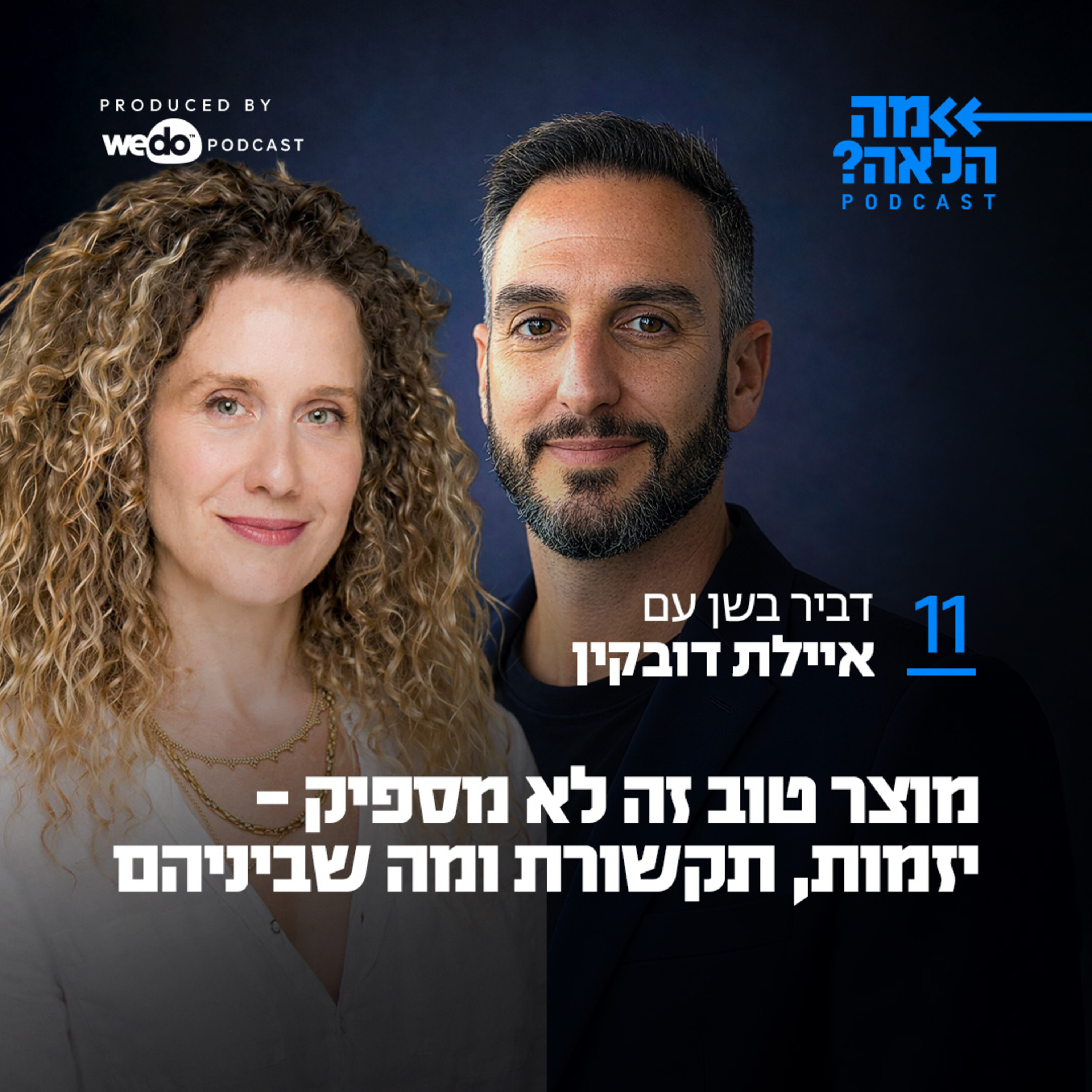 פרק 11 - מוצר טוב זה לא מספיק - יזמות, תקשורת ומה שביניהם עם איילת דובקין episode artwork