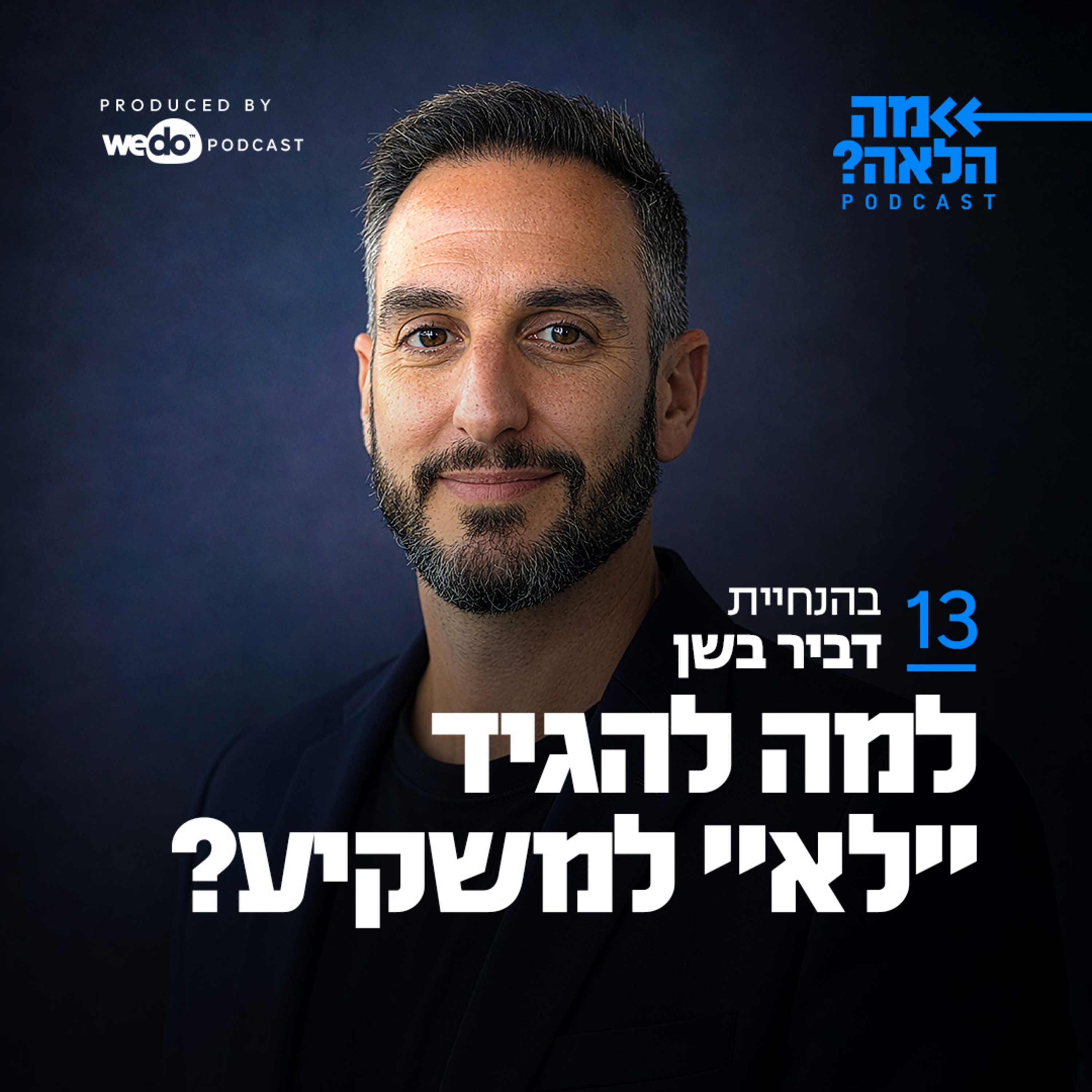 ?פרק 13 - למה להגיד "לא" למשקיע episode artwork