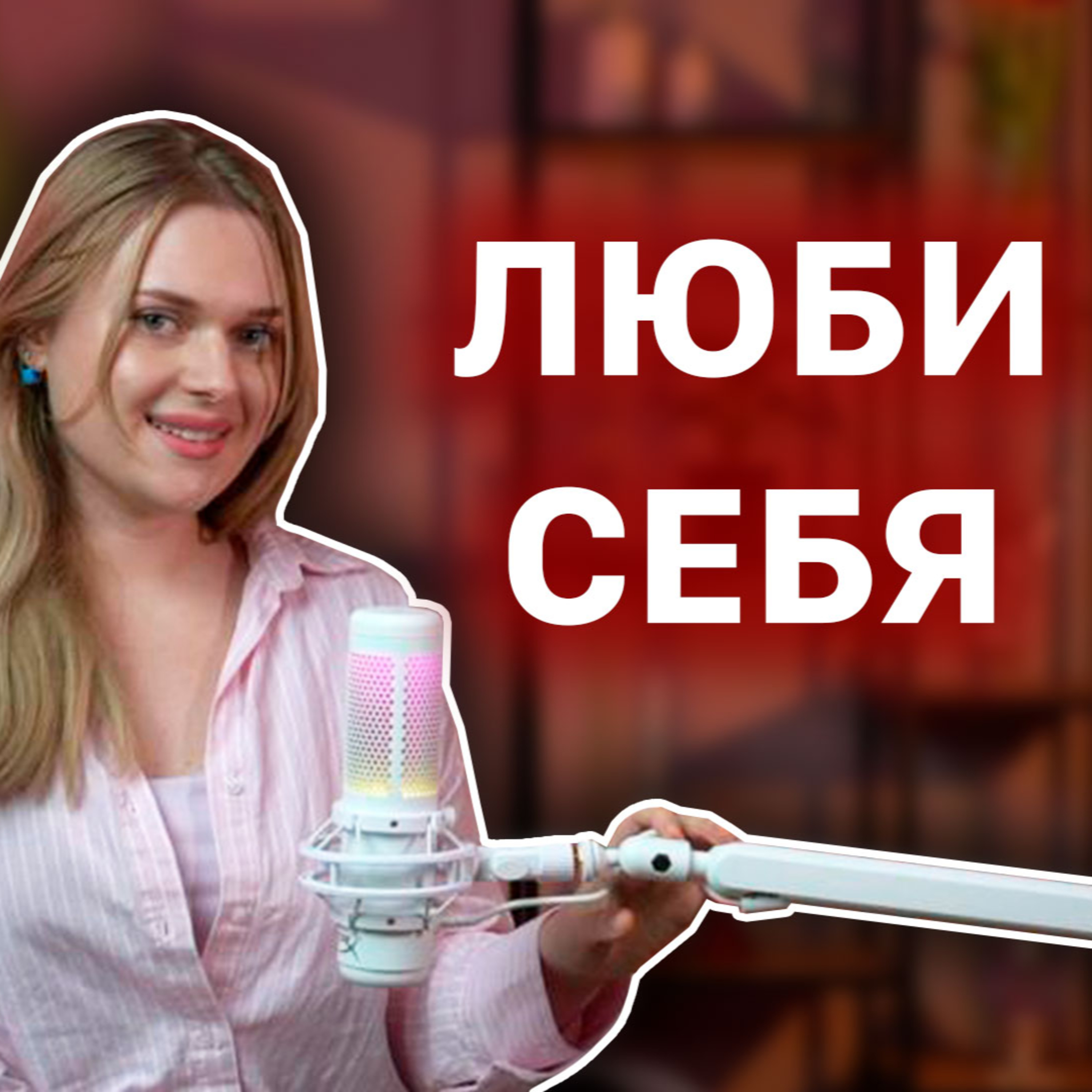 Роман с собой: 14 февраля для себя любимой episode artwork