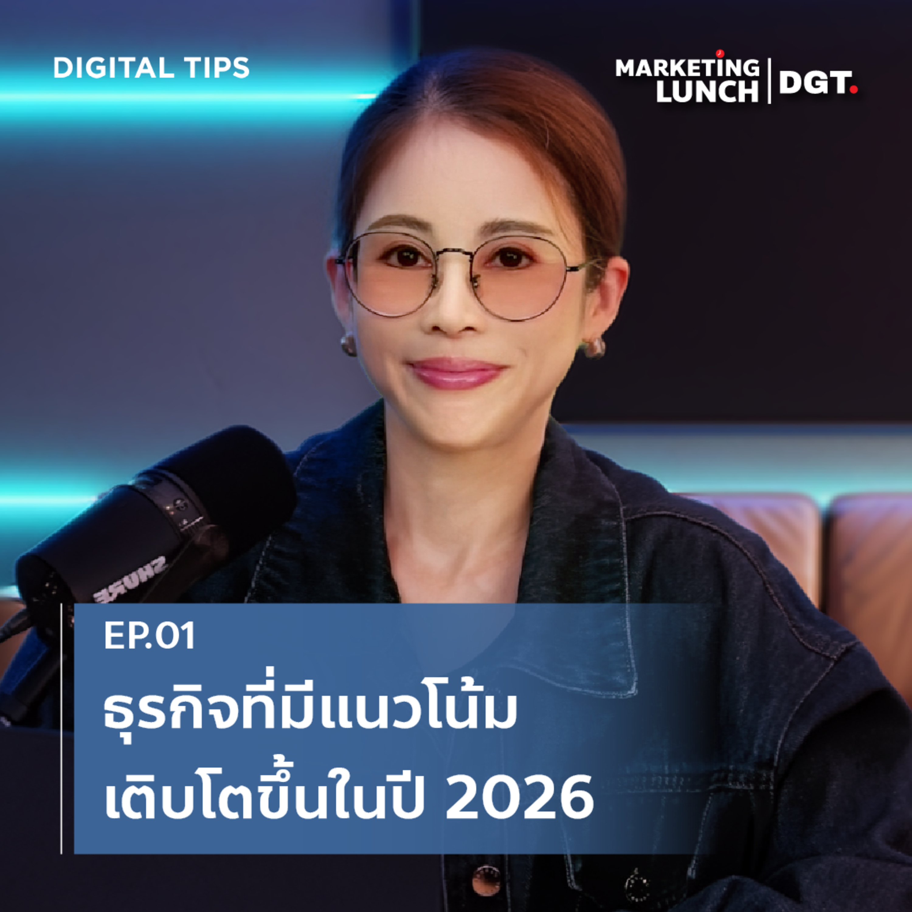 Marketing Lunch : ธุรกิจอะไร ? ยังไปได้ดีในปี 2026