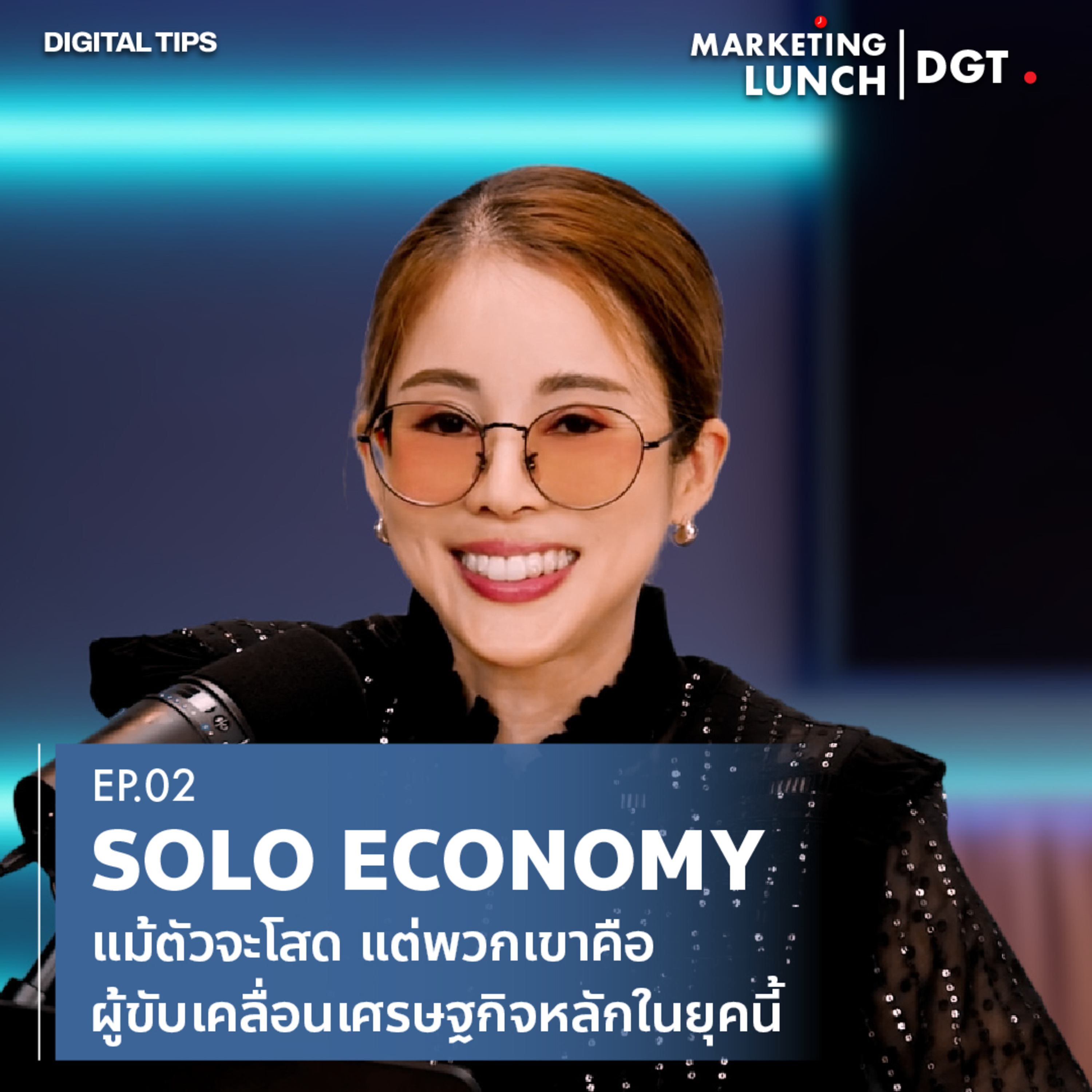 Marketing Lunch : Solo Economy เมื่อ "การอยู่คนเดียว" คือขุมทรัพย์หมื่นล้านที่ธุรกิจห้ามมองข้าม