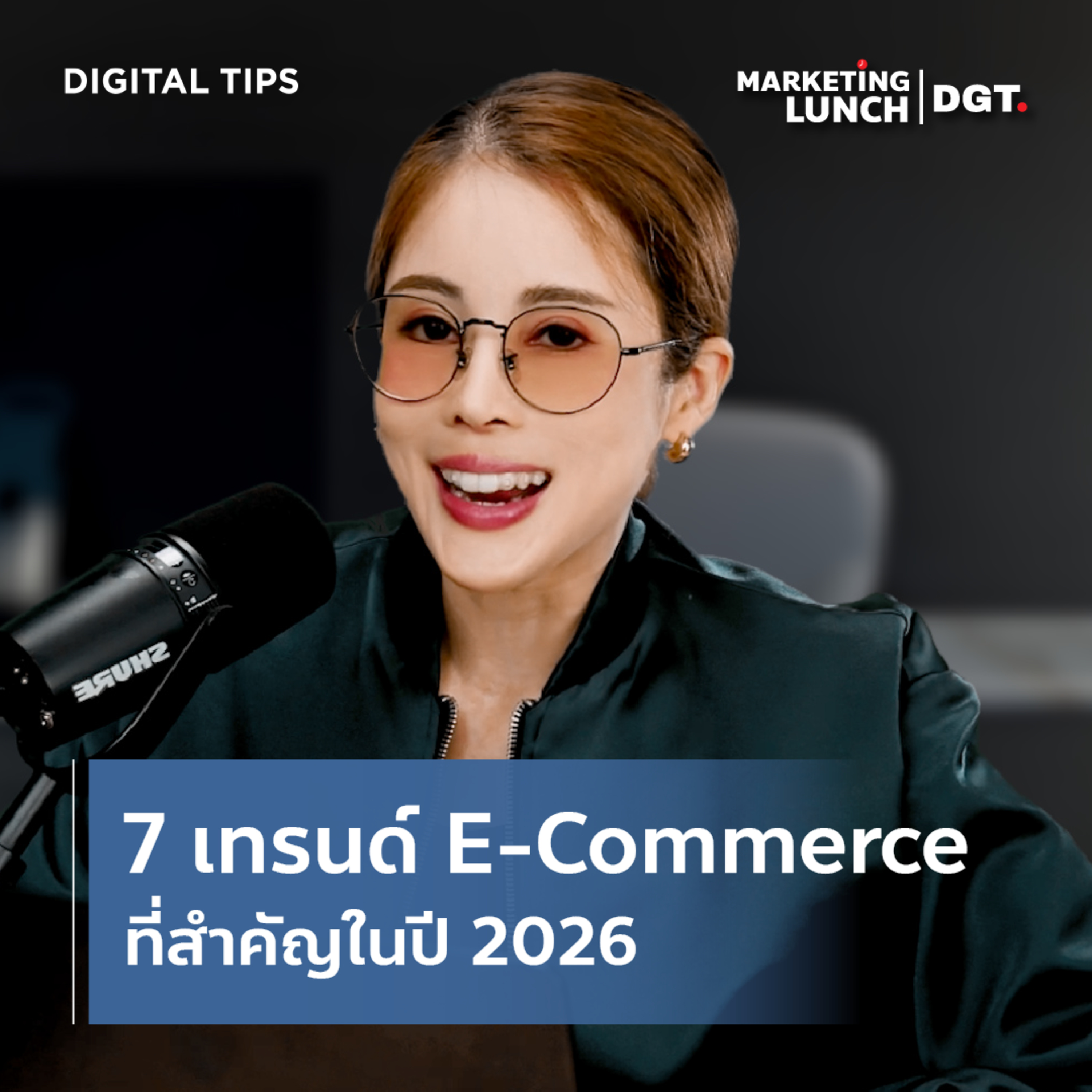 7 เทรนด์ E-Commerce ที่สำคัญในปี 2026