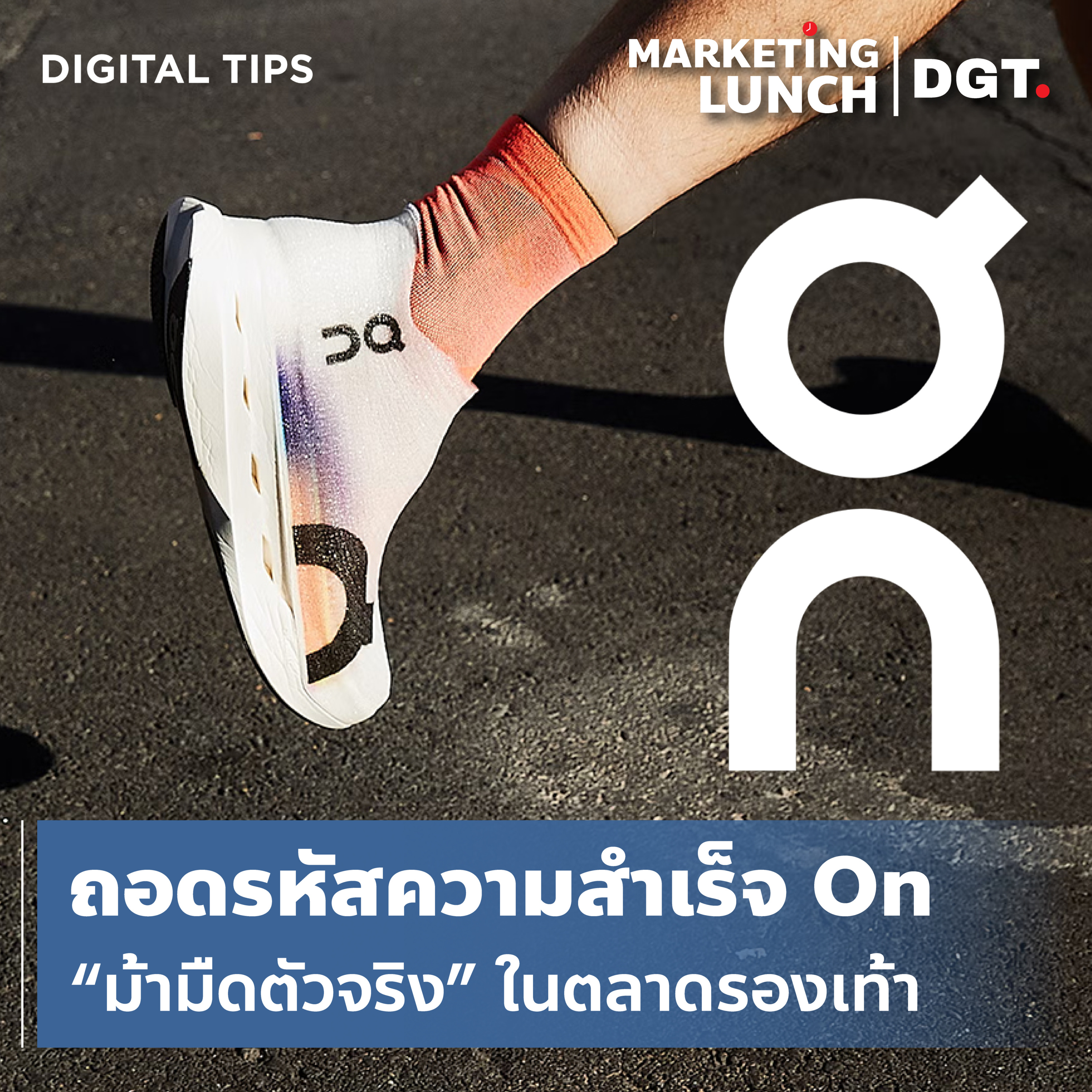 ถอดรหัสความสำเร็จ On "ม้ามืดตัวจริง" ในตลาดรองเท้า