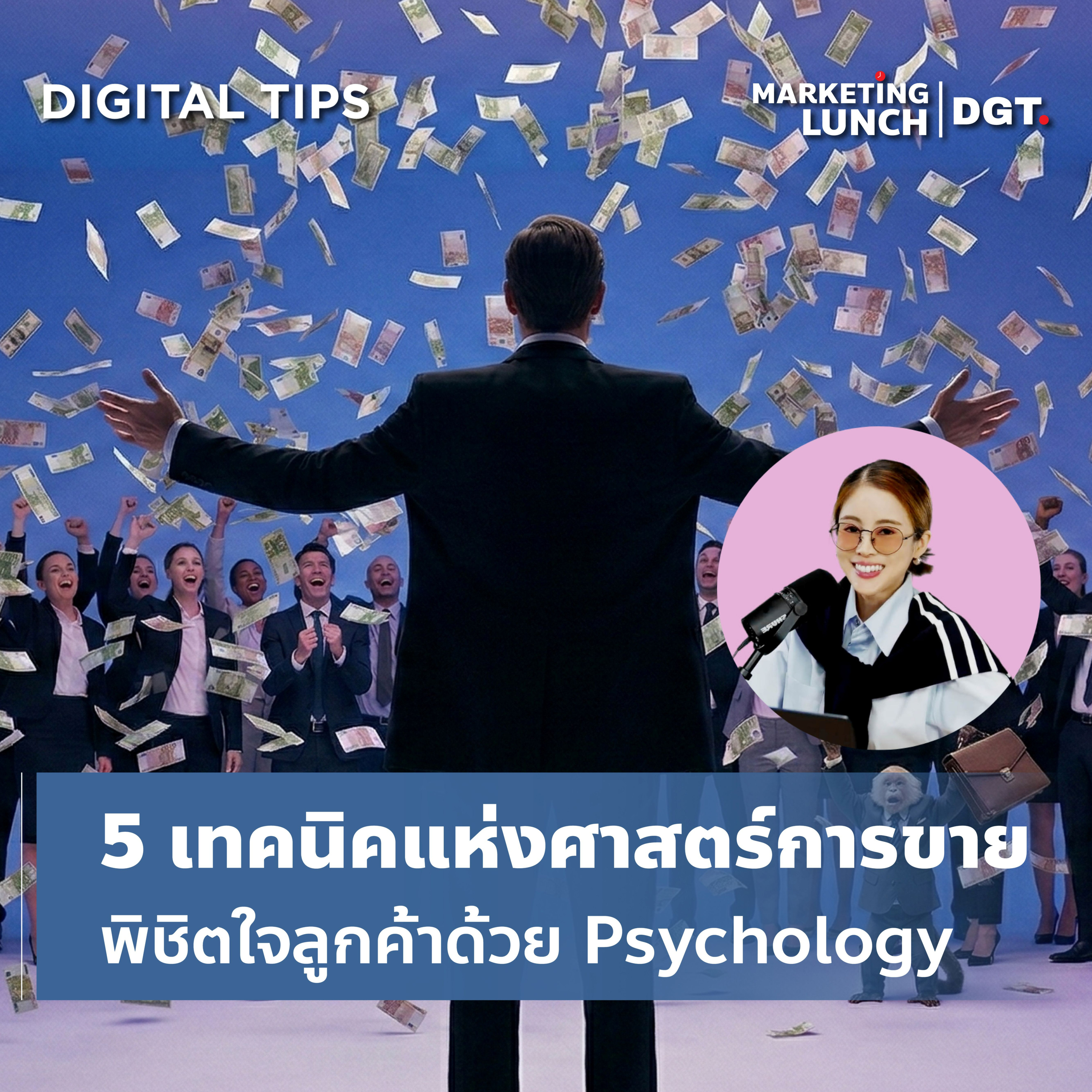 Marketing Lunch I 5 เทคนิคแห่งศาสตร์การขายพิชิตใจลูกค้าด้วย Psychology