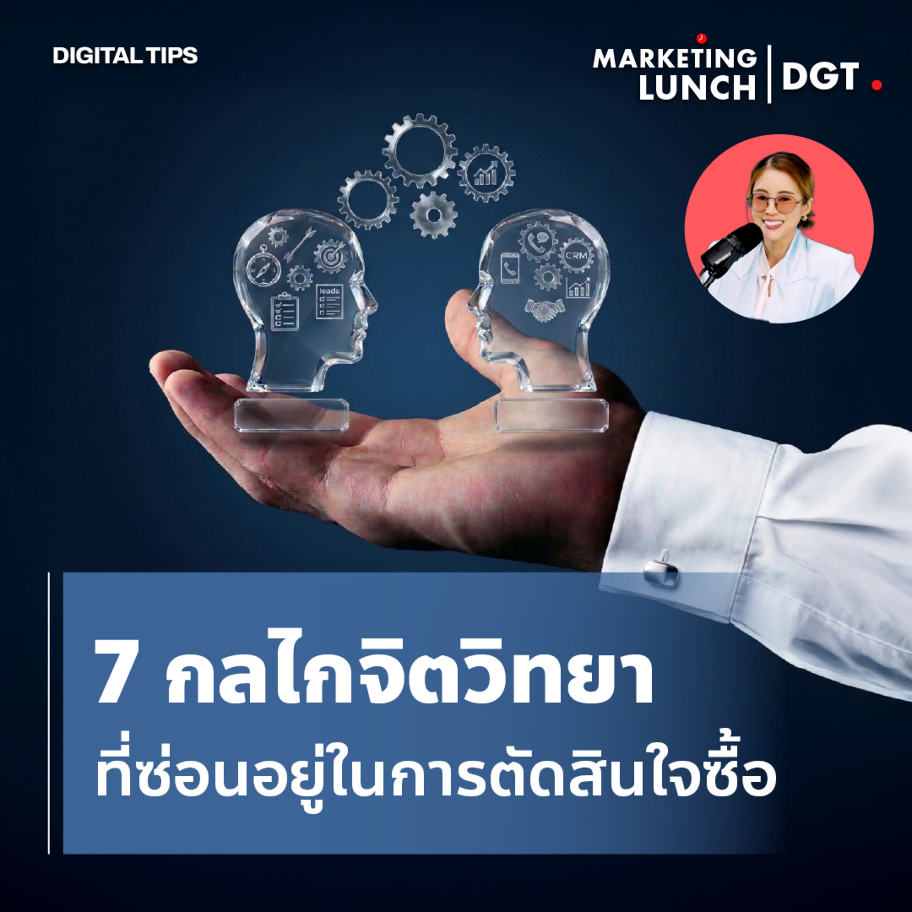 Marketing Lunch I 7 กลไกจิตวิทยาที่ซ่อนอยู่ในการตัดสินใจซื้อ