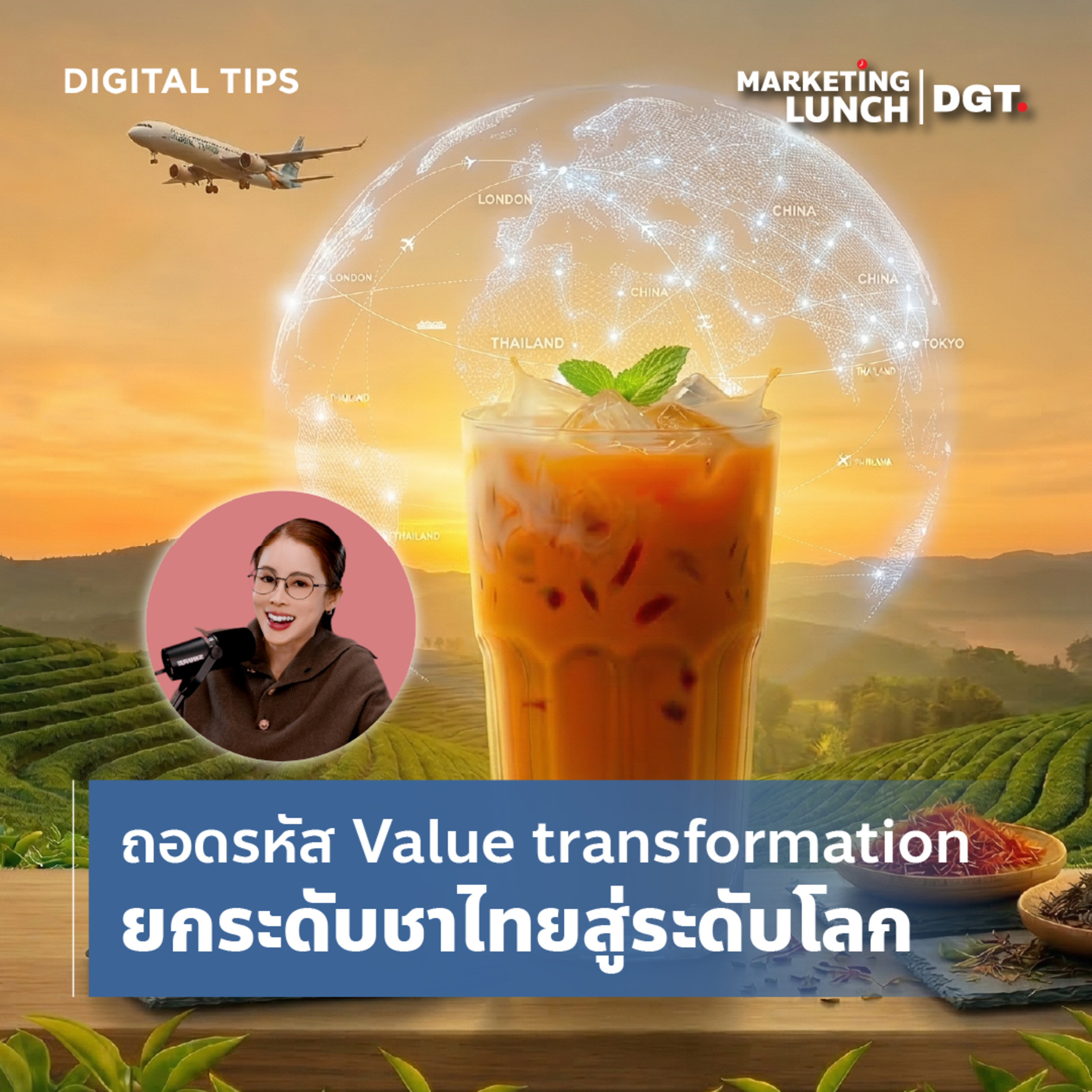 Marketing Lunch I ถอดรหัส Value transformation ยกระดับชาไทยสู่ระดับโลก