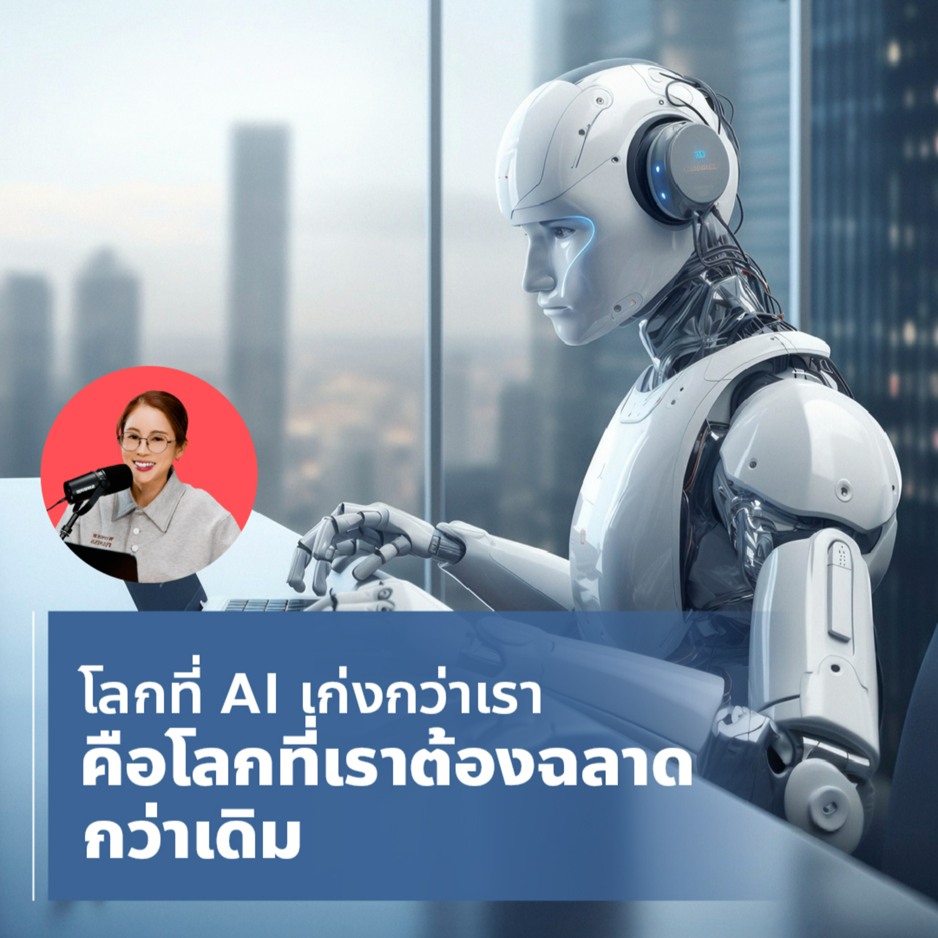 Marketing Lunch I โลกที่ AI เก่งกว่าเรา คือโลกที่เราต้องฉลาดกว่าเดิม