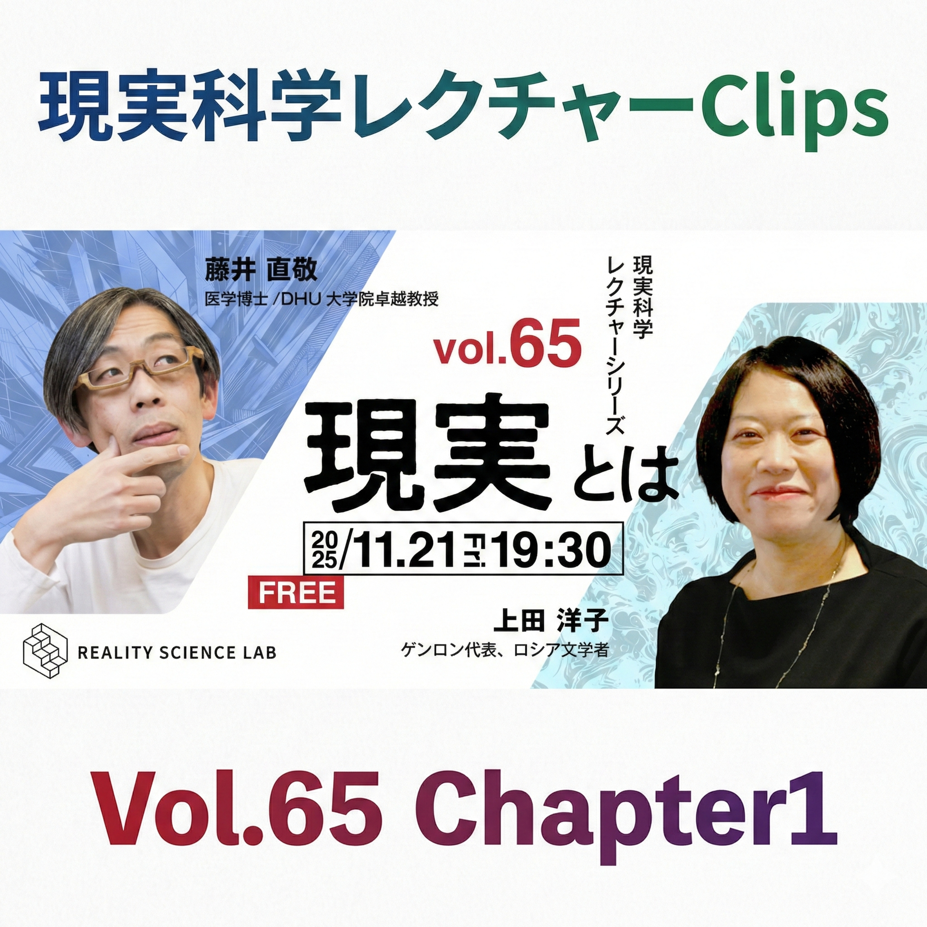 【Clip 65-1】戦争の「正義」にお墨付きを与えるのは神様なのか？（上田 洋子氏／ゲンロン代表、ロシア文学者）【現実科学レクチャー Clips 】 episode artwork