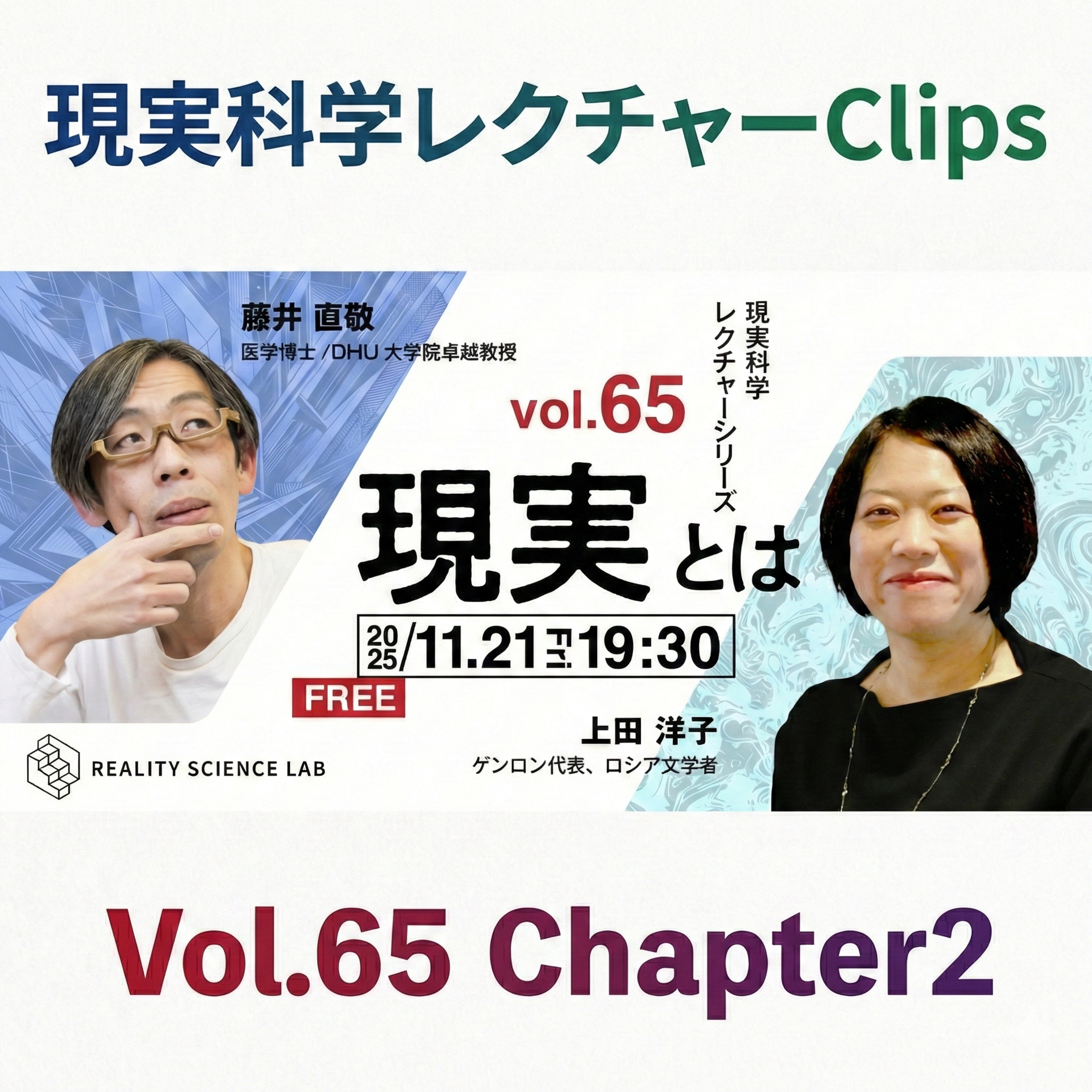 【Clip 65-2】AIや無限のエネルギーがあれば戦争は終わるか？「人間の愚かさは治らない」（上田 洋子氏／ゲンロン代表、ロシア文学者）【現実科学レクチャー Clips 】 episode artwork