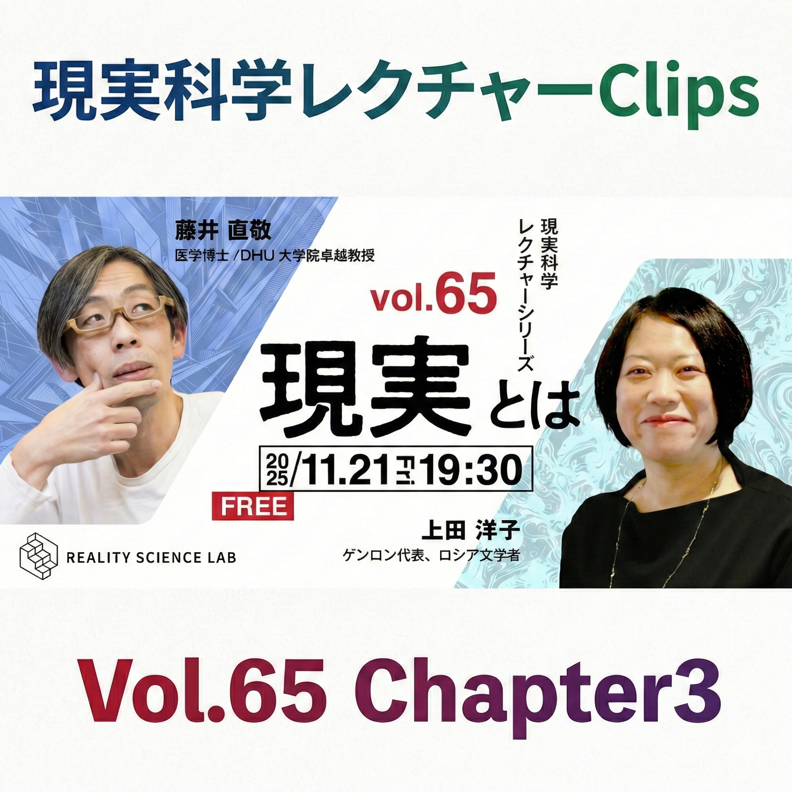 【Clip 65-3】「分かり合えない」を出発点にする。他者と共存するための「現実観」上田 洋子氏／ゲンロン代表、ロシア文学者）【現実科学レクチャー Clips 】 episode artwork