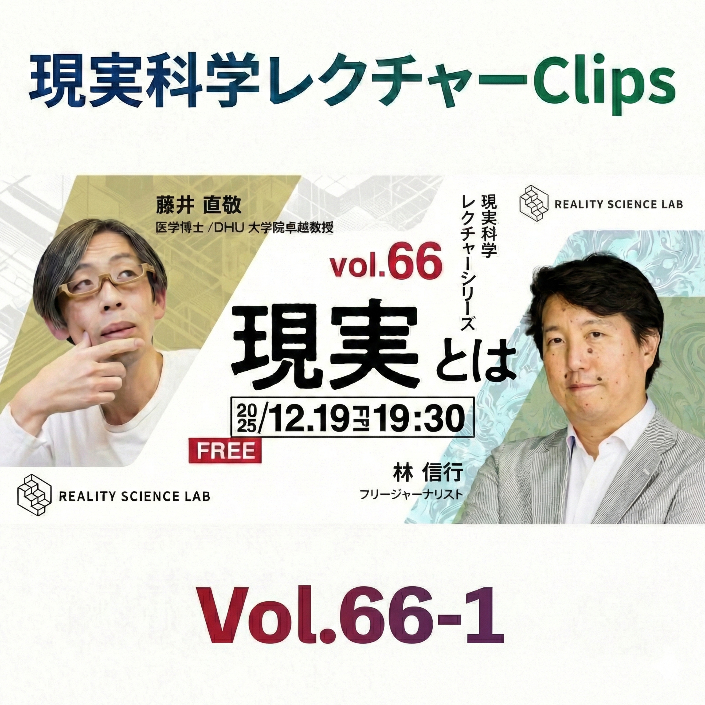 【Clip 66-1】AIに身体はあるのか？ 言語に宿る身体性と、呼吸による無意識への介入（林 信行氏／フリージャーナリスト）【現実科学レクチャー Clips】 episode artwork