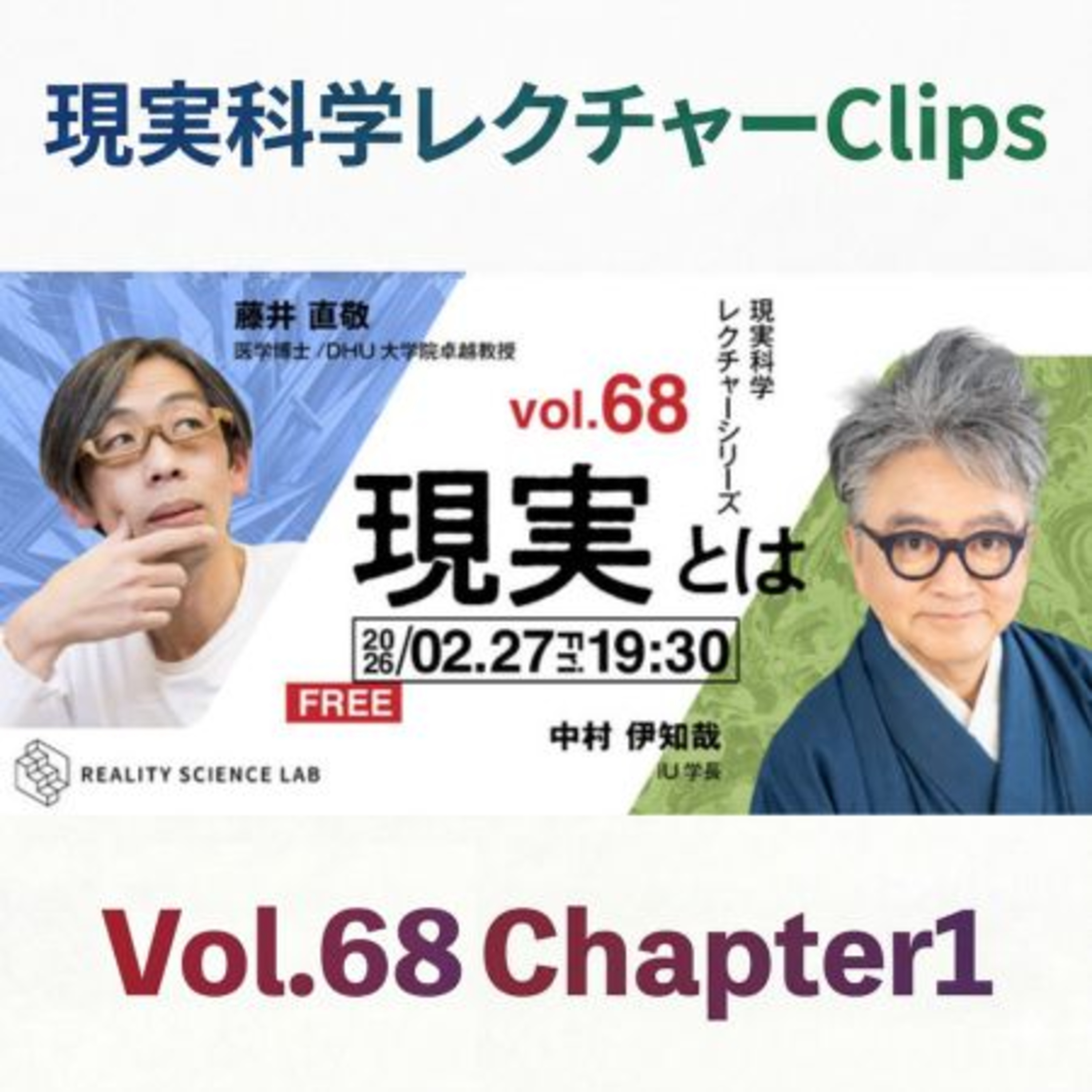 官僚から学長、そして無職へ！？iU学長・中村 伊知哉氏の「計画しない」異端のキャリア（中村 伊知哉氏／iU学長）【現実科学レクチャー Clips】 episode artwork