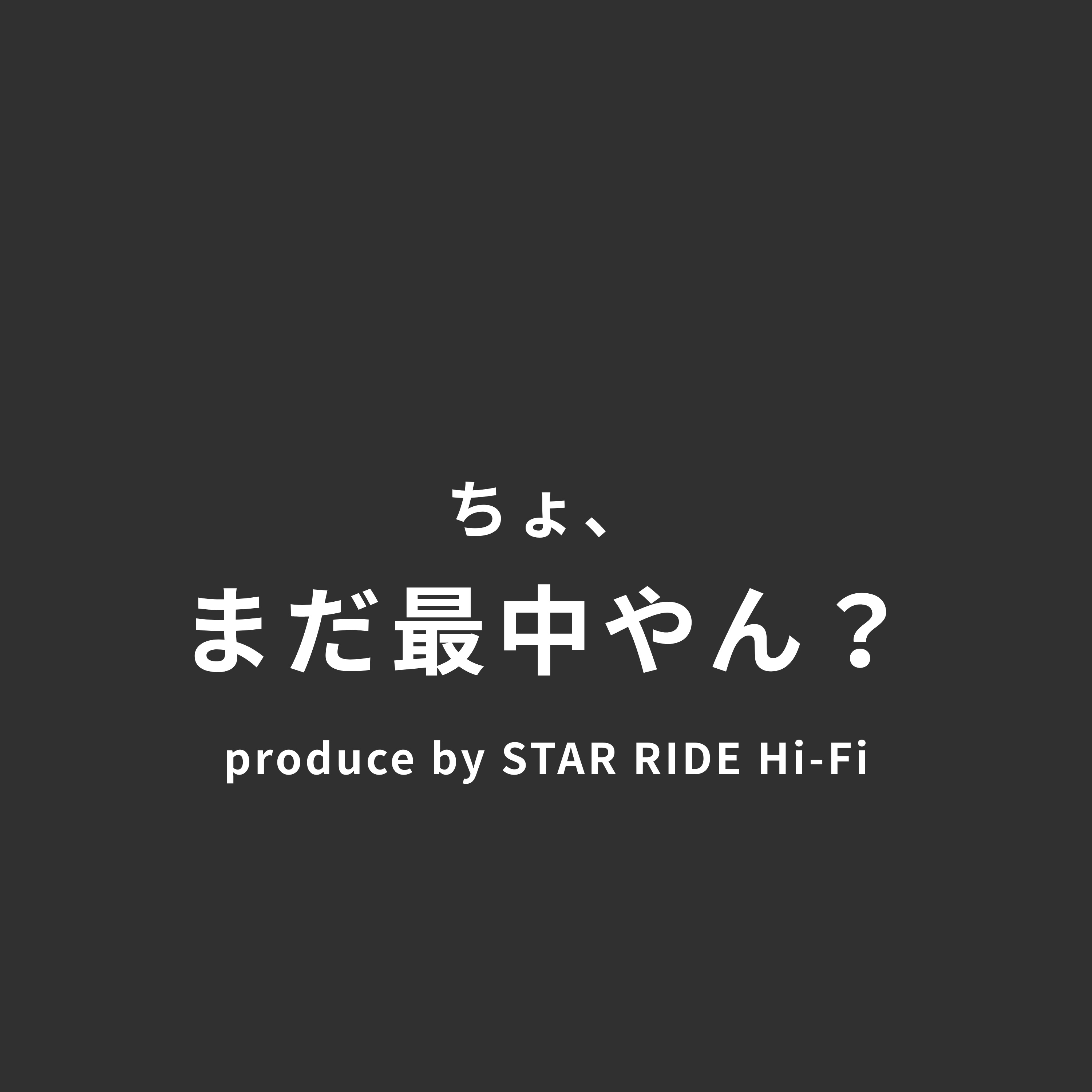 ちょ、まだ最中やん #1 episode artwork
