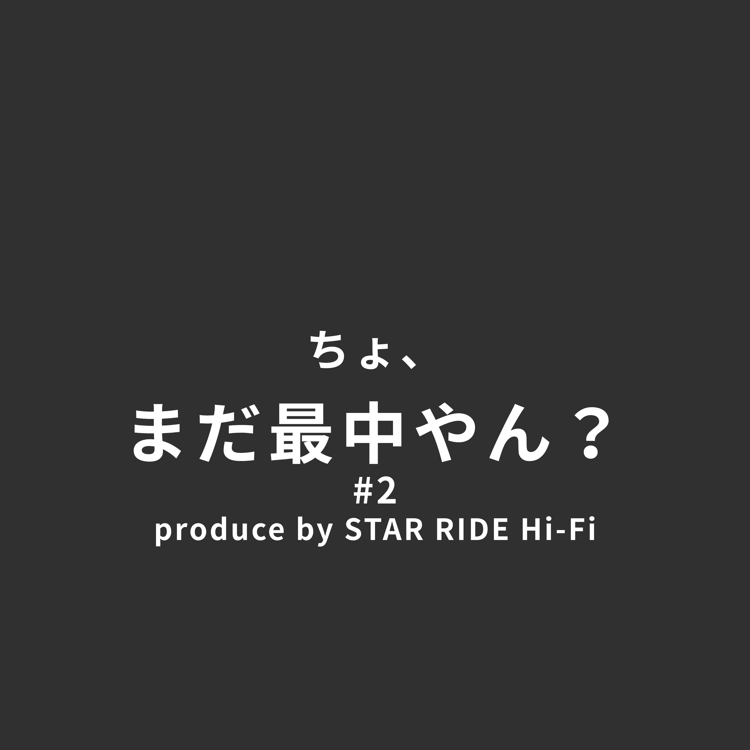 ちょ、まだ最中やん？#2 episode artwork