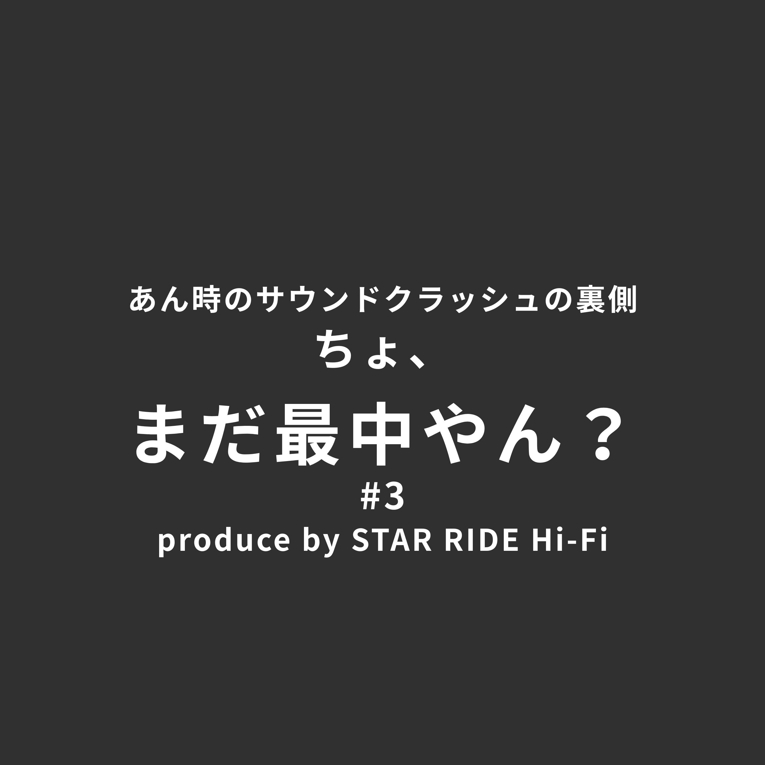 -あん時のサウンドクラッシュの裏側-ちょ、まだ最中やん？#3 episode artwork