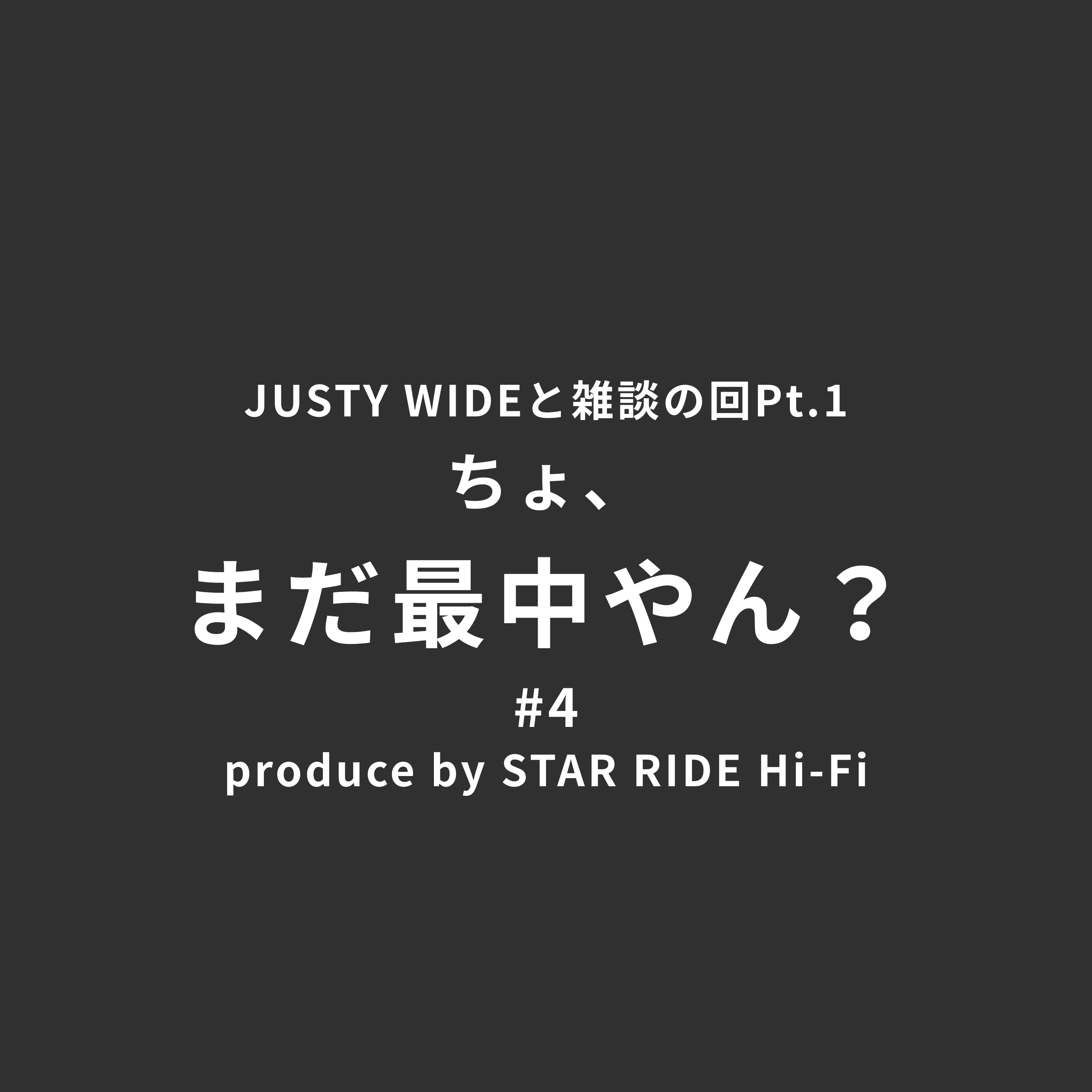 -JUSTY WIDEと雑談の回Pt.1-ちょ、まだ最中やん？#4 episode artwork