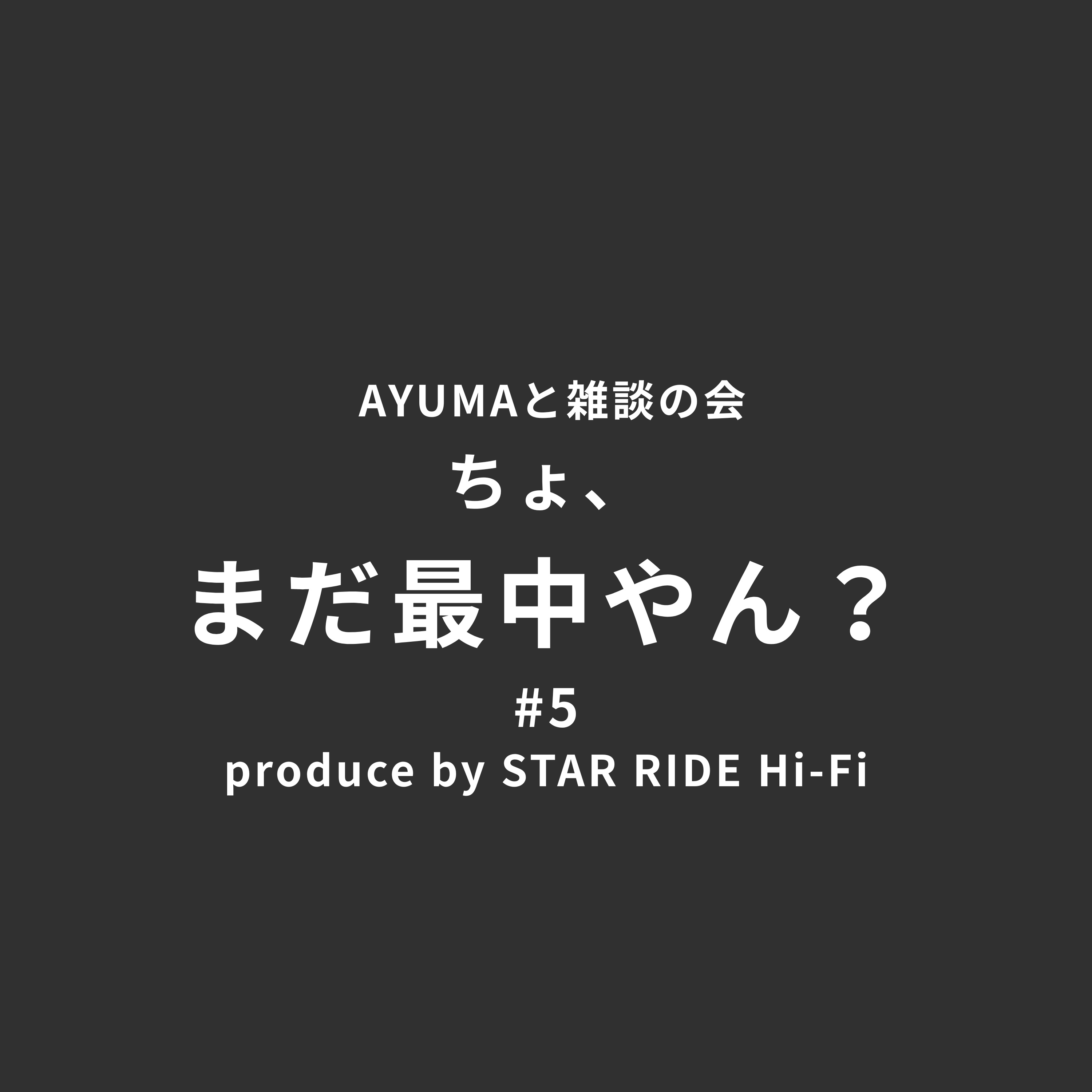 -デザイナーAYUMAとちょっと雑談の会-ちょ、まだ最中やん？#5 episode artwork