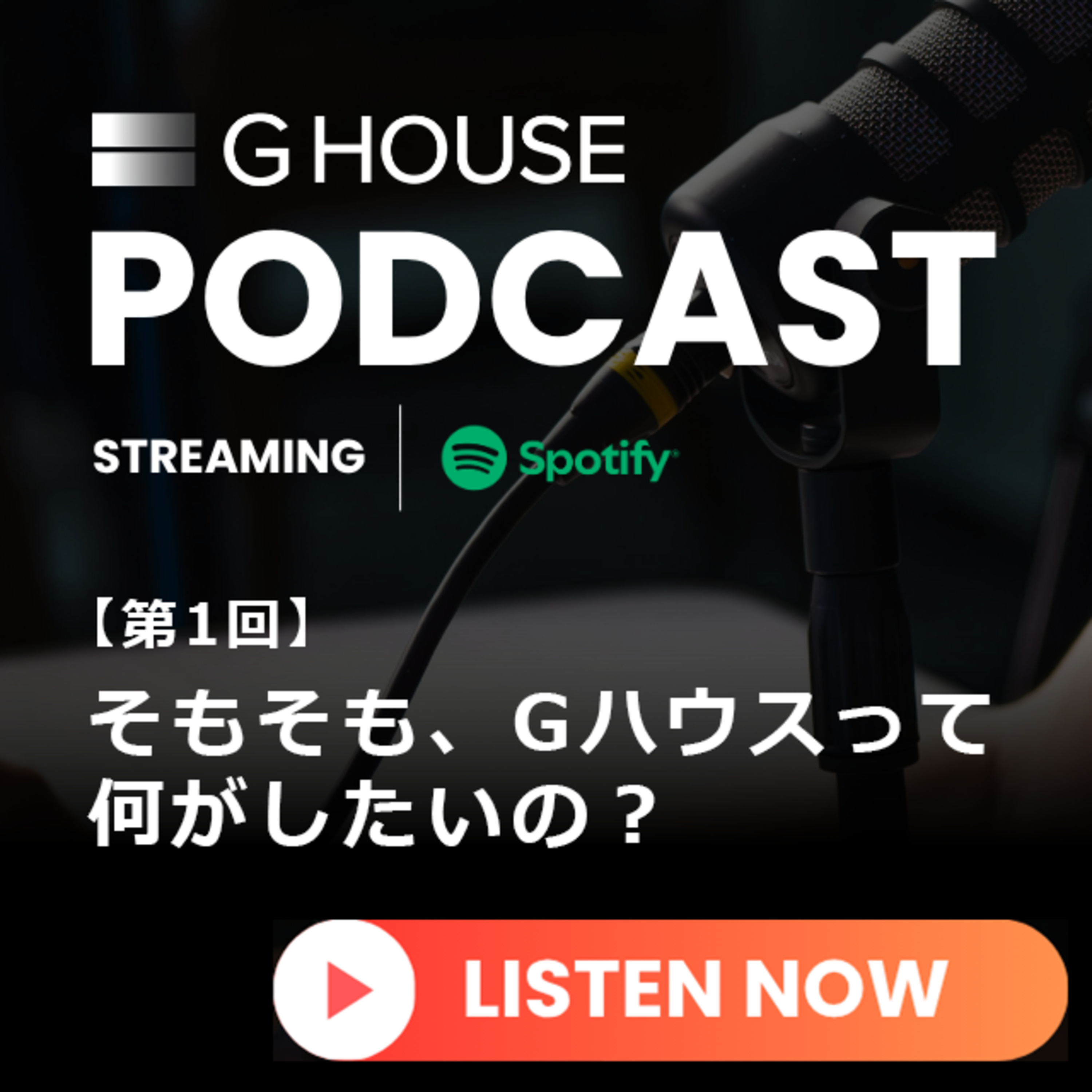 【第1回】そもそもGハウスって何がしたいの？｜GハウスのPodcast配信始めます！ episode artwork