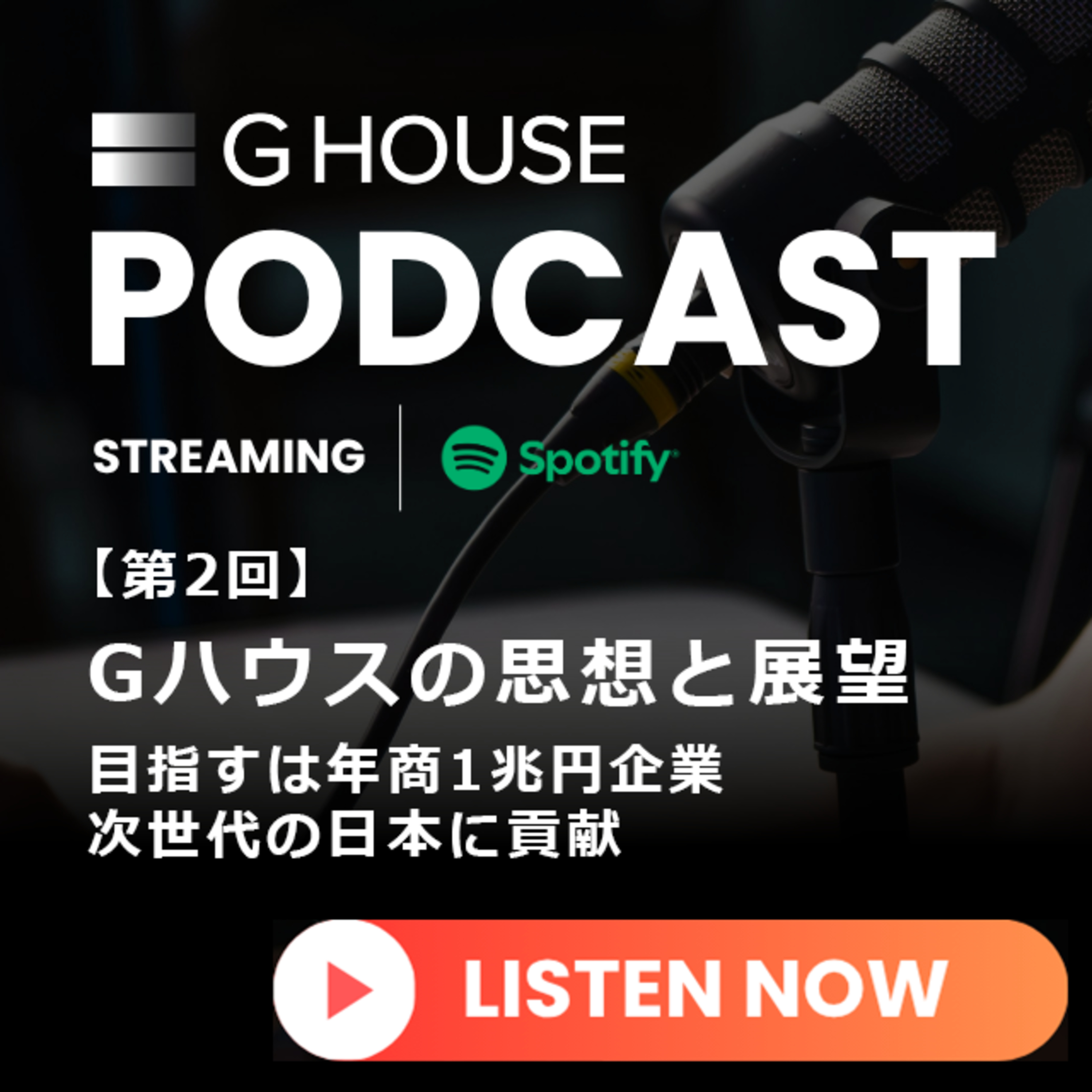 【第2回】Gハウスの思想と展望 ― 目指すは年商1兆円企業・次世代の日本に貢献 episode artwork