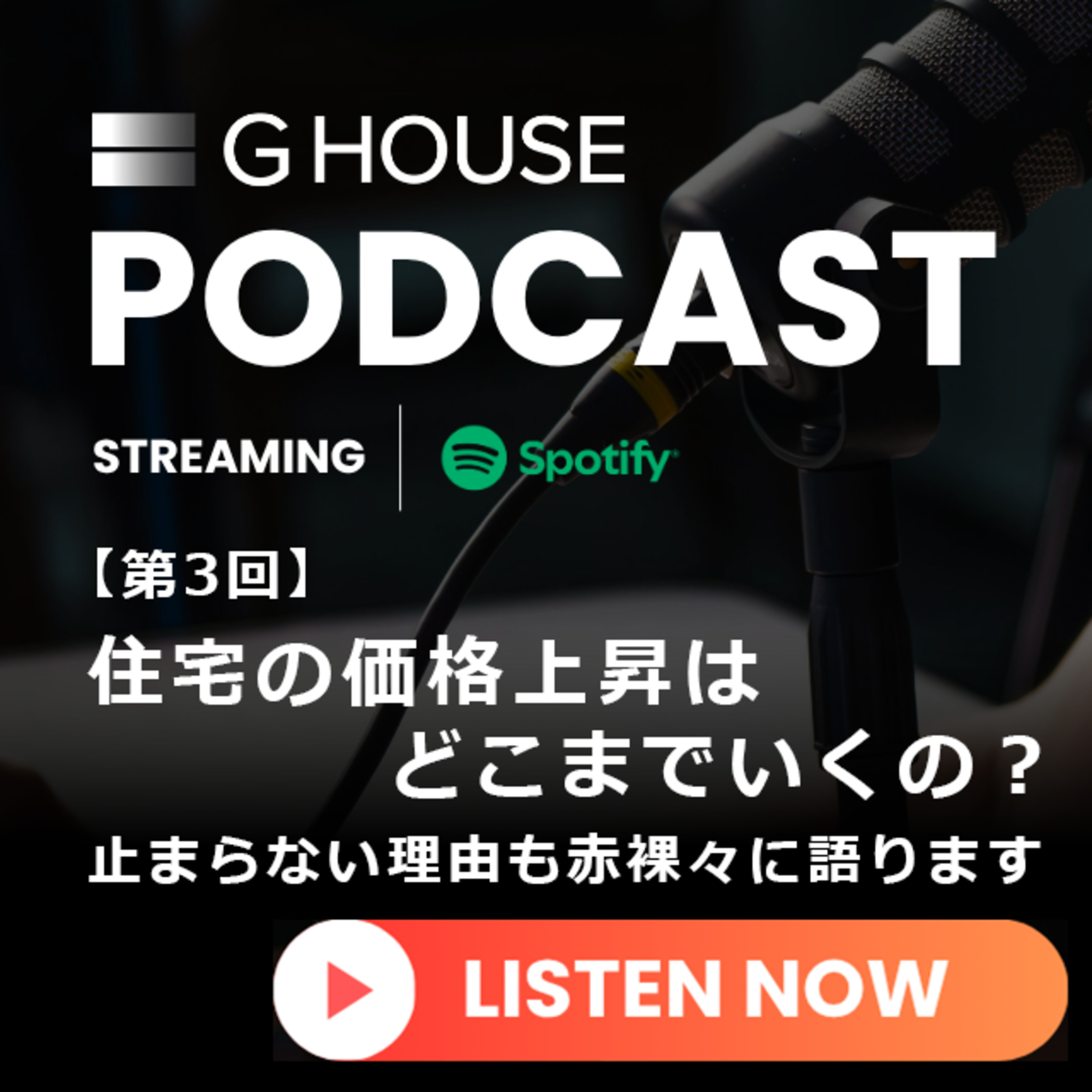【第3回】住宅の価格上昇はどこまでいくの？ ― 止まらない理由も赤裸々に語ります episode artwork