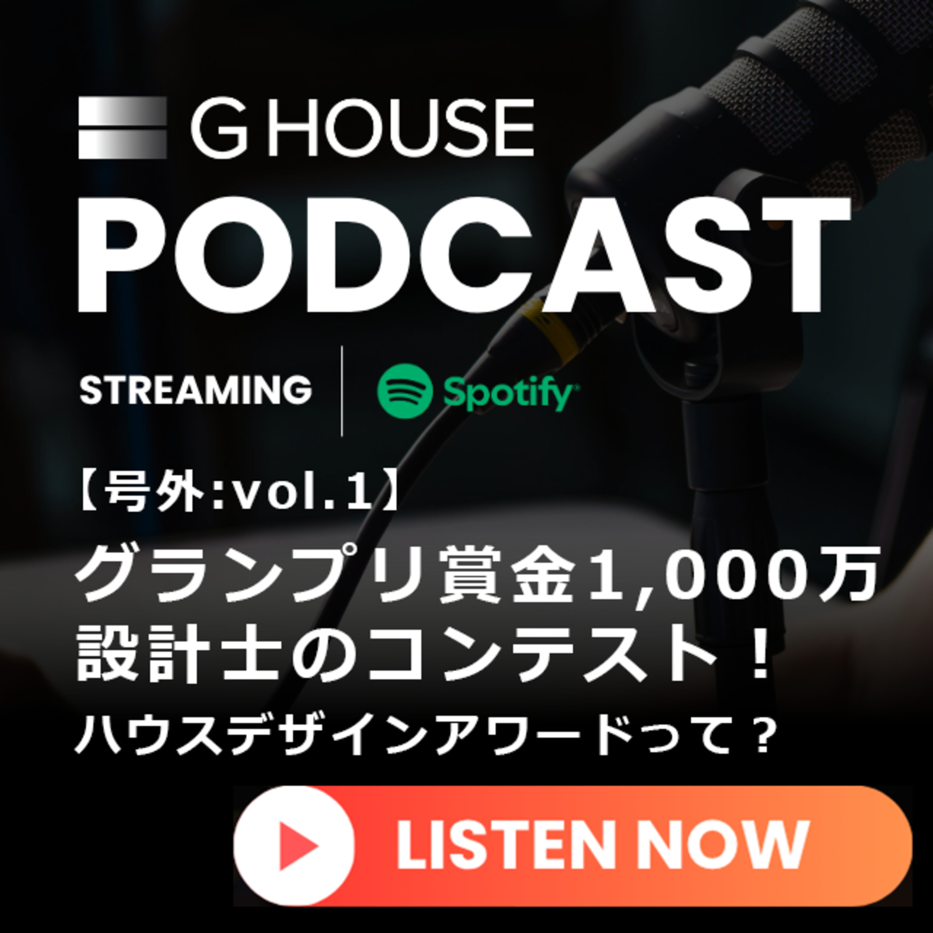 グランプリ賞金 1,000万円！設計士のコンテスト〜ハウスデザインアワードって？〜 episode artwork